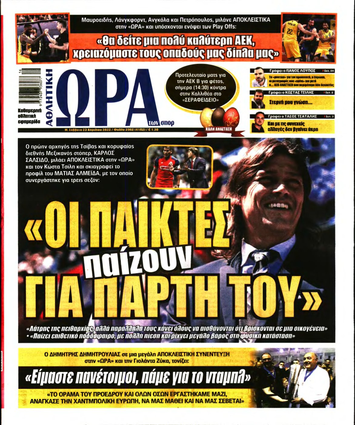 ΩΡΑ ΤΩΝ ΣΠΟΡ – 23/04/2022