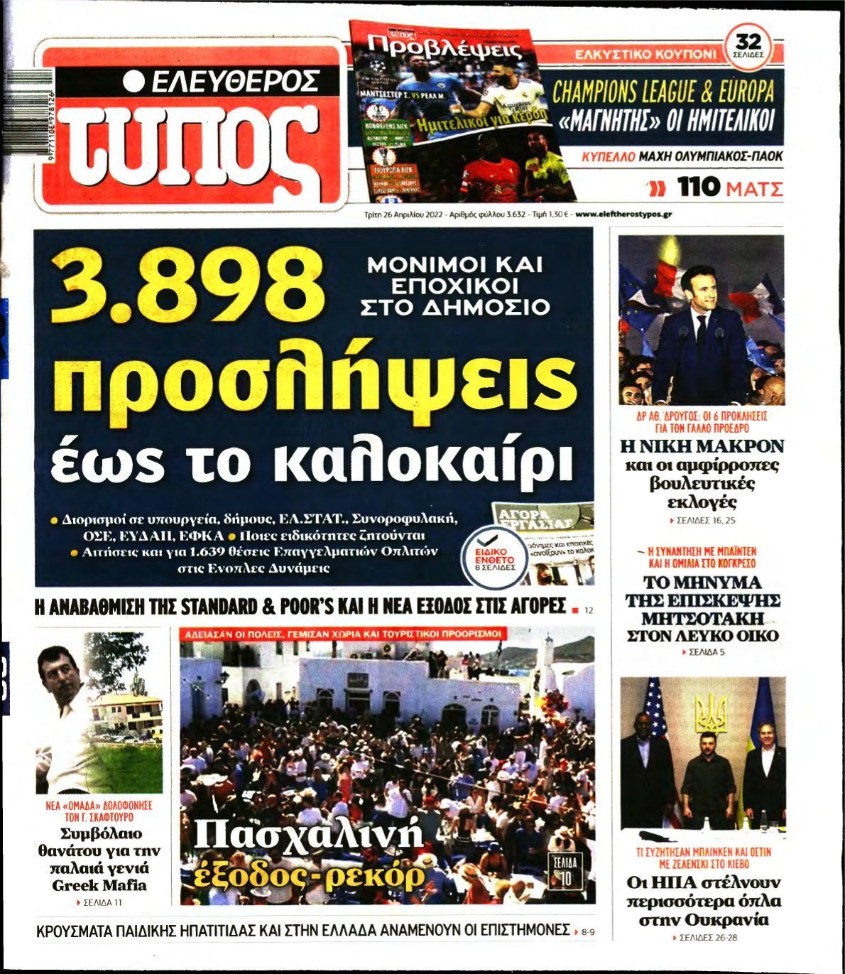 ΕΛΕΥΘΕΡΟΣ ΤΥΠΟΣ – 26/04/2022