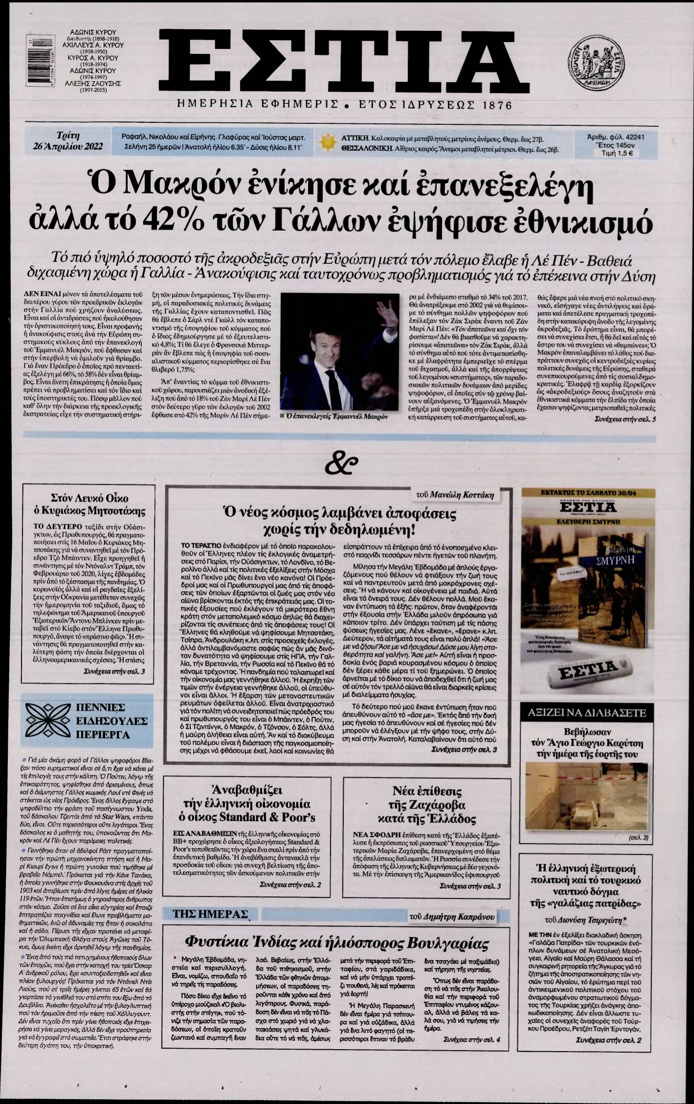 ΕΣΤΙΑ – 26/04/2022