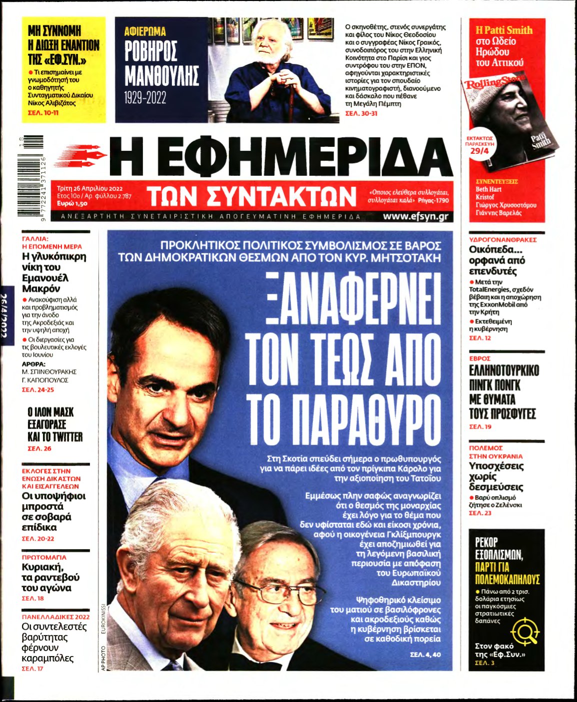 Η ΕΦΗΜΕΡΙΔΑ ΤΩΝ ΣΥΝΤΑΚΤΩΝ – 26/04/2022