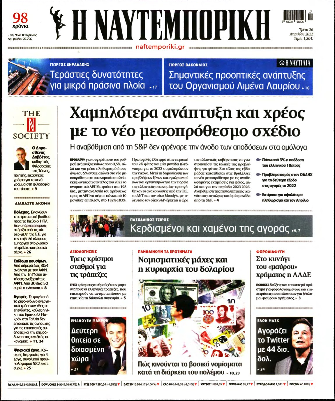 ΝΑΥΤΕΜΠΟΡΙΚΗ – 26/04/2022