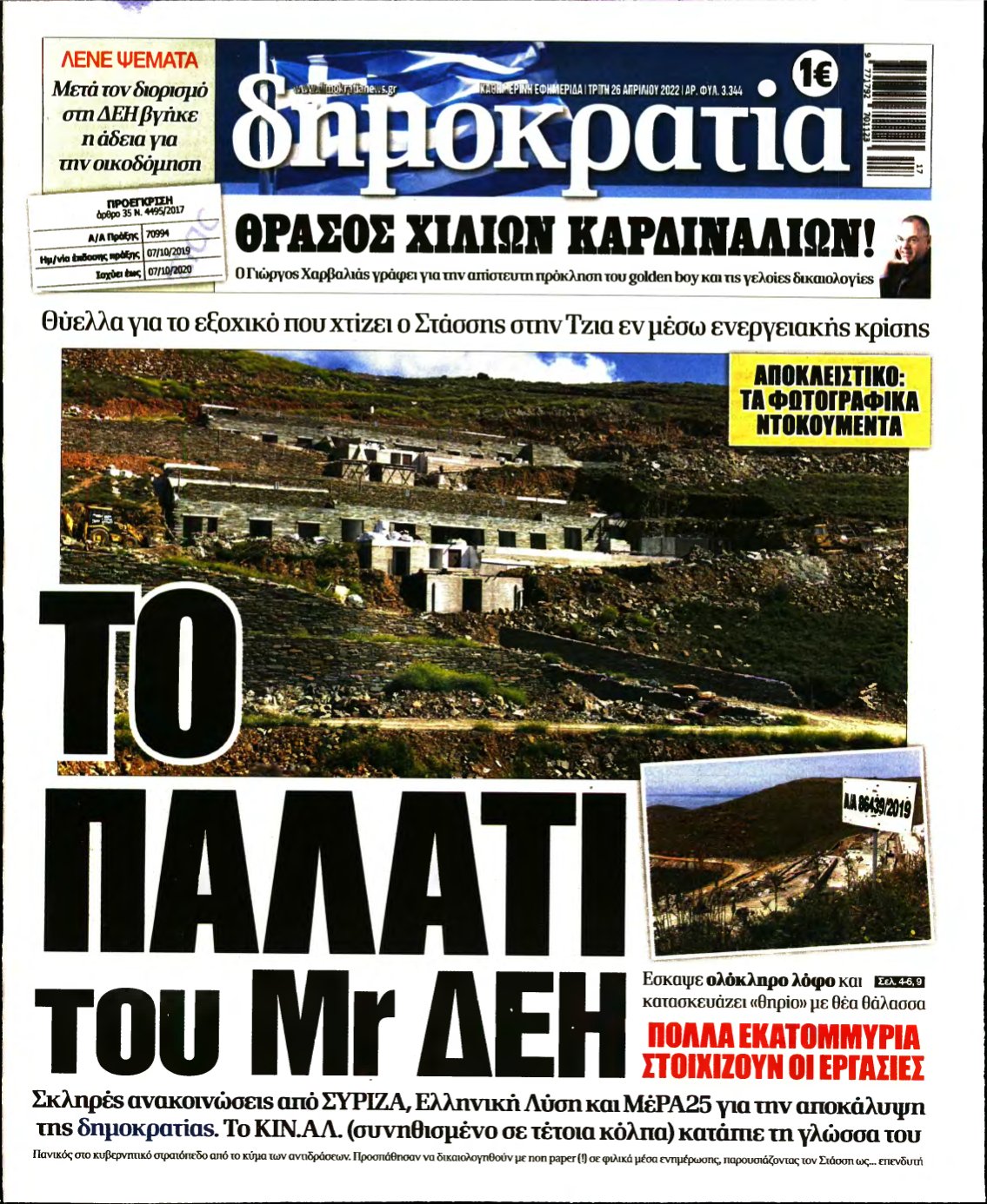 ΔΗΜΟΚΡΑΤΙΑ – 26/04/2022