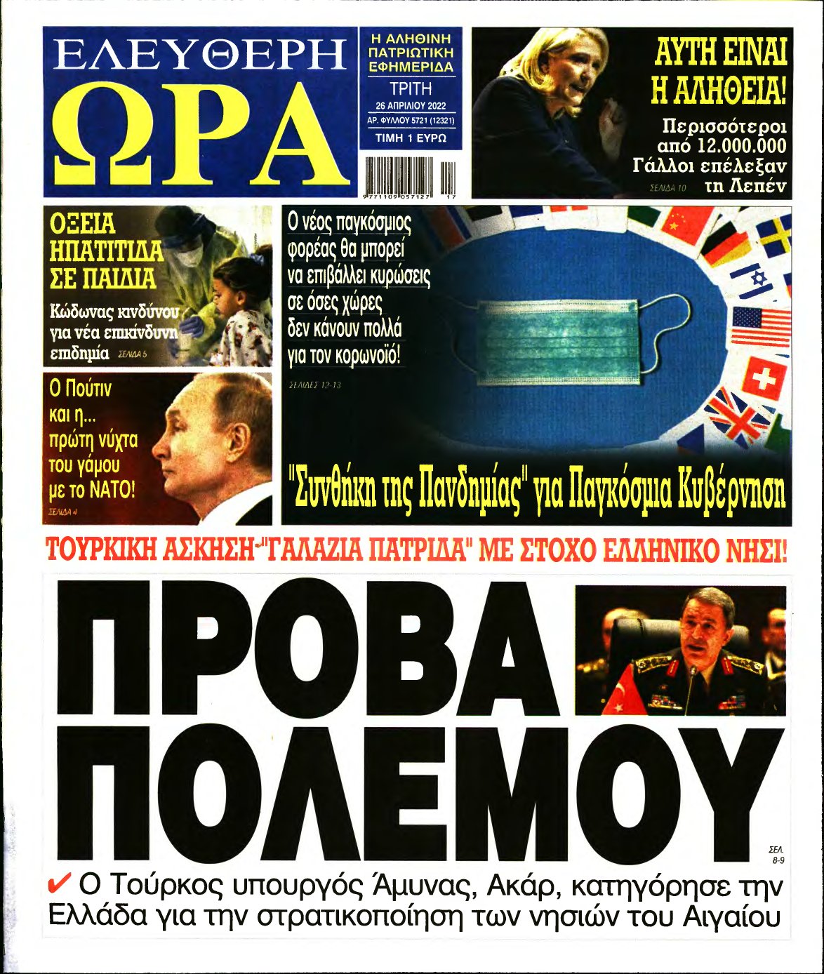 ΕΛΕΥΘΕΡΗ ΩΡΑ – 26/04/2022