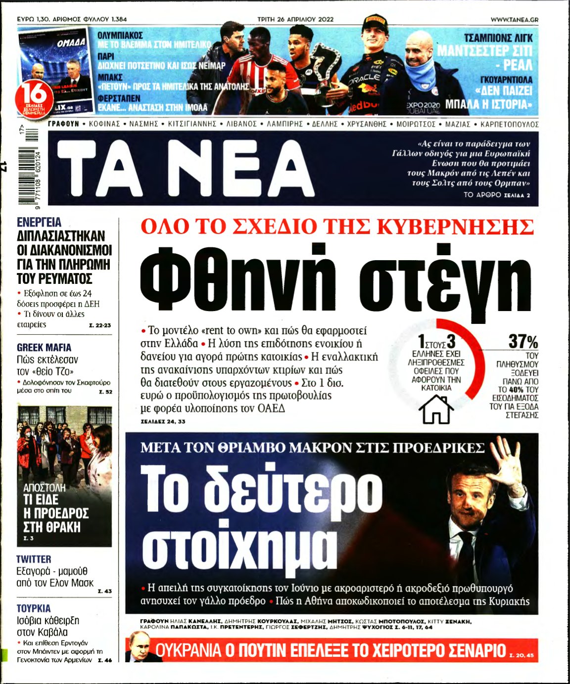 ΤΑ ΝΕΑ – 26/04/2022