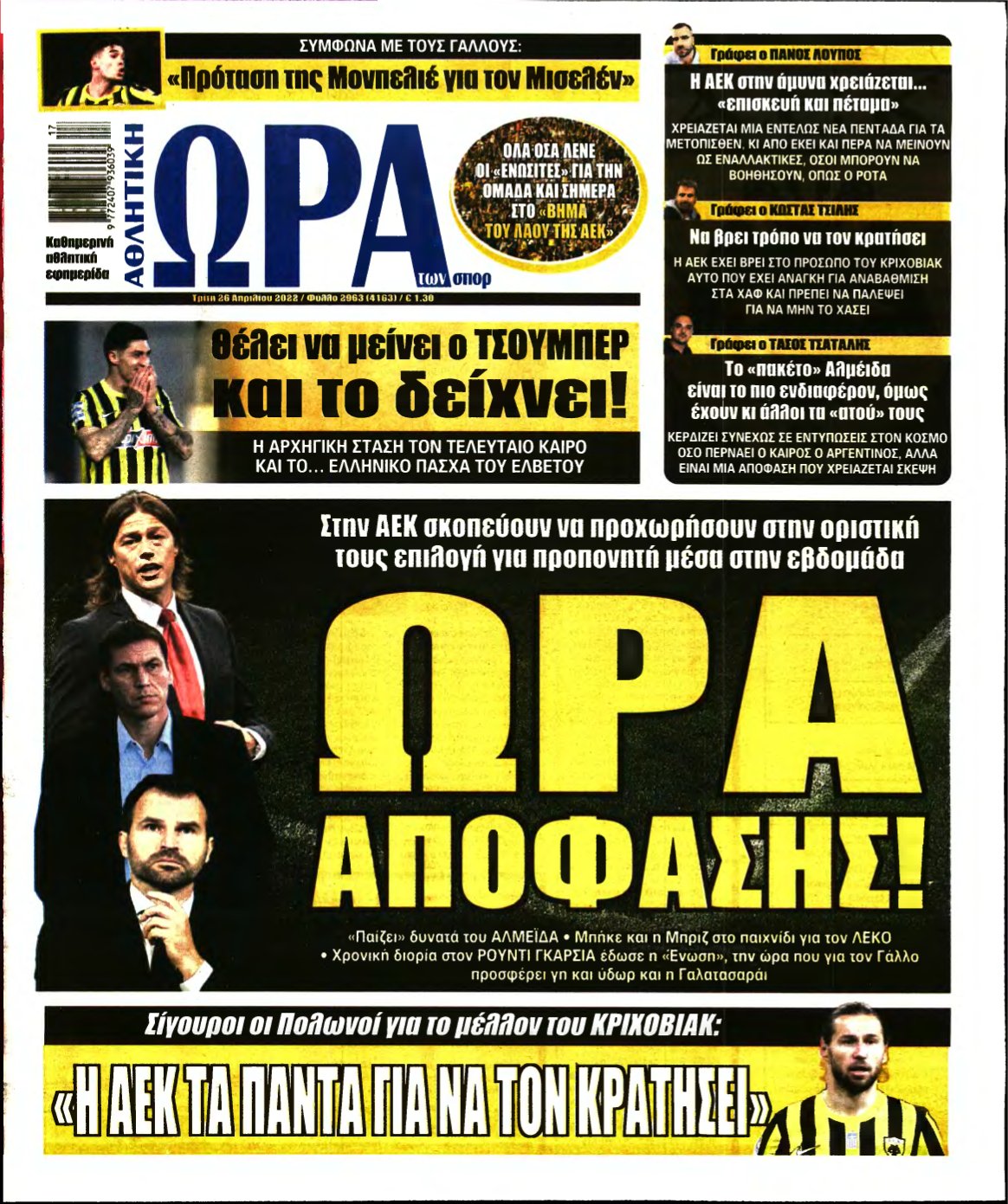 ΩΡΑ ΤΩΝ ΣΠΟΡ – 26/04/2022