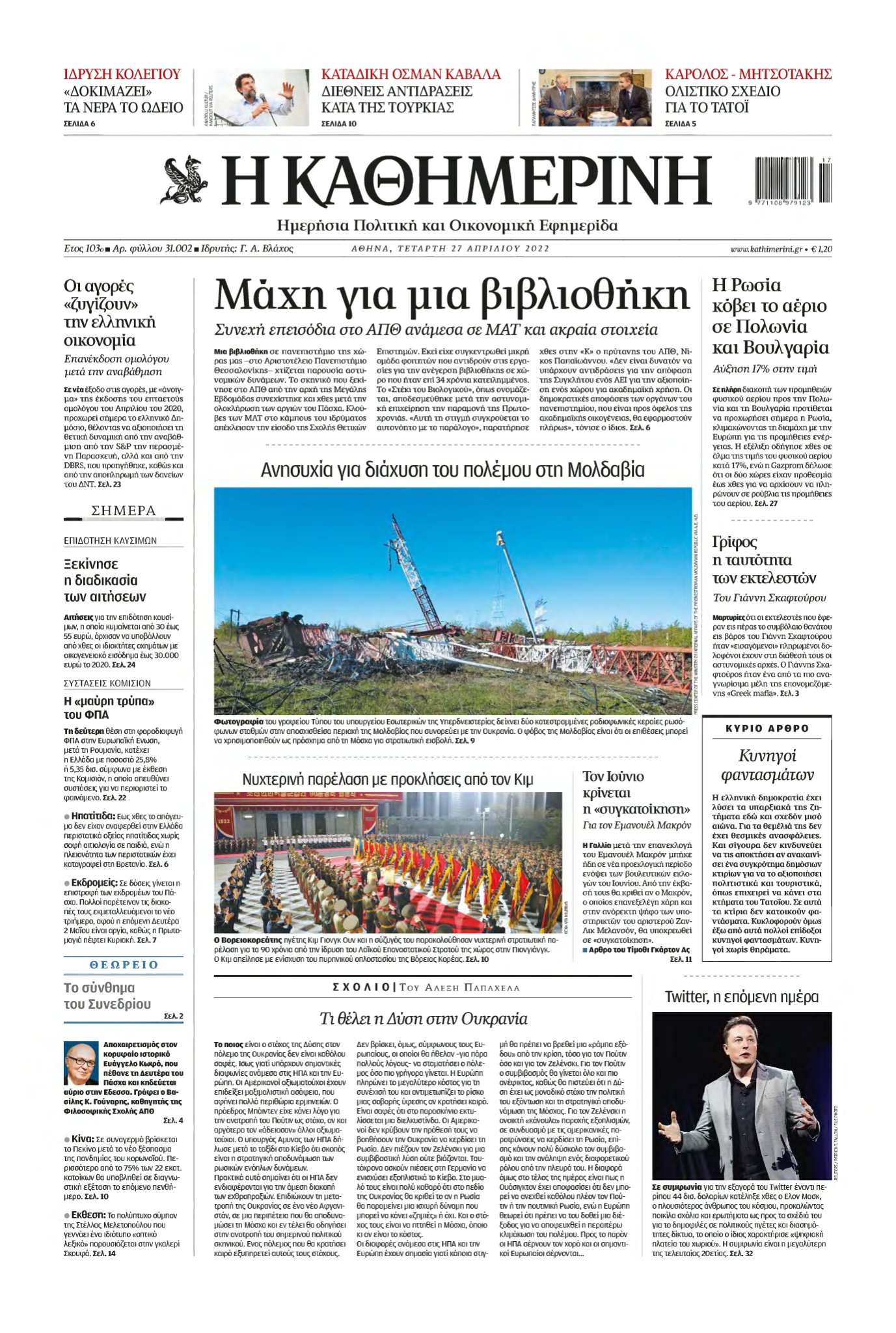 ΚΑΘΗΜΕΡΙΝΗ – 27/04/2022