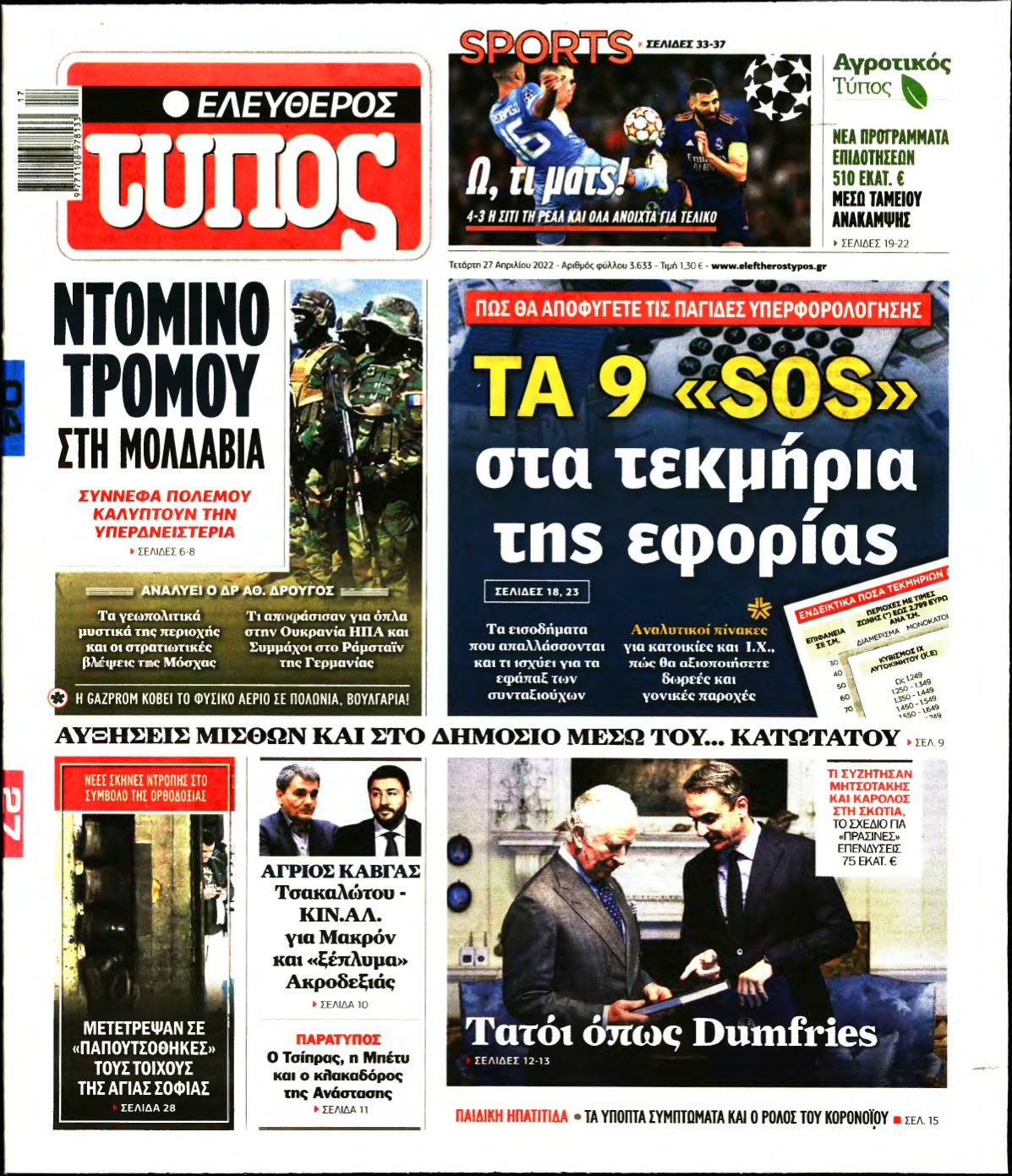 ΕΛΕΥΘΕΡΟΣ ΤΥΠΟΣ – 27/04/2022