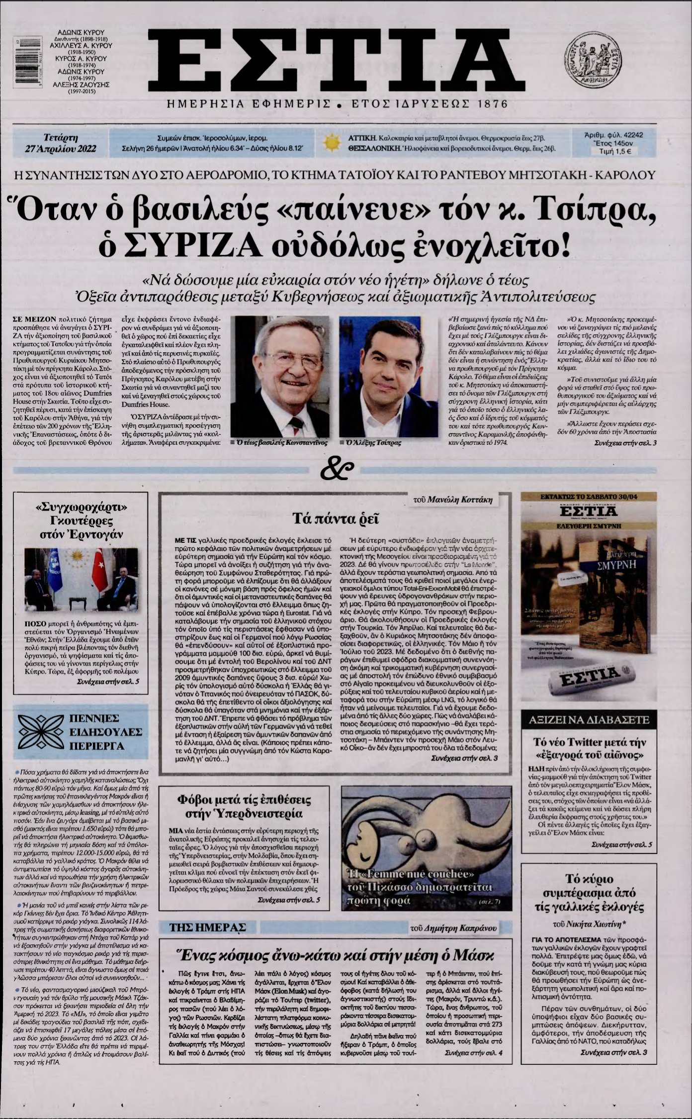 ΕΣΤΙΑ – 27/04/2022