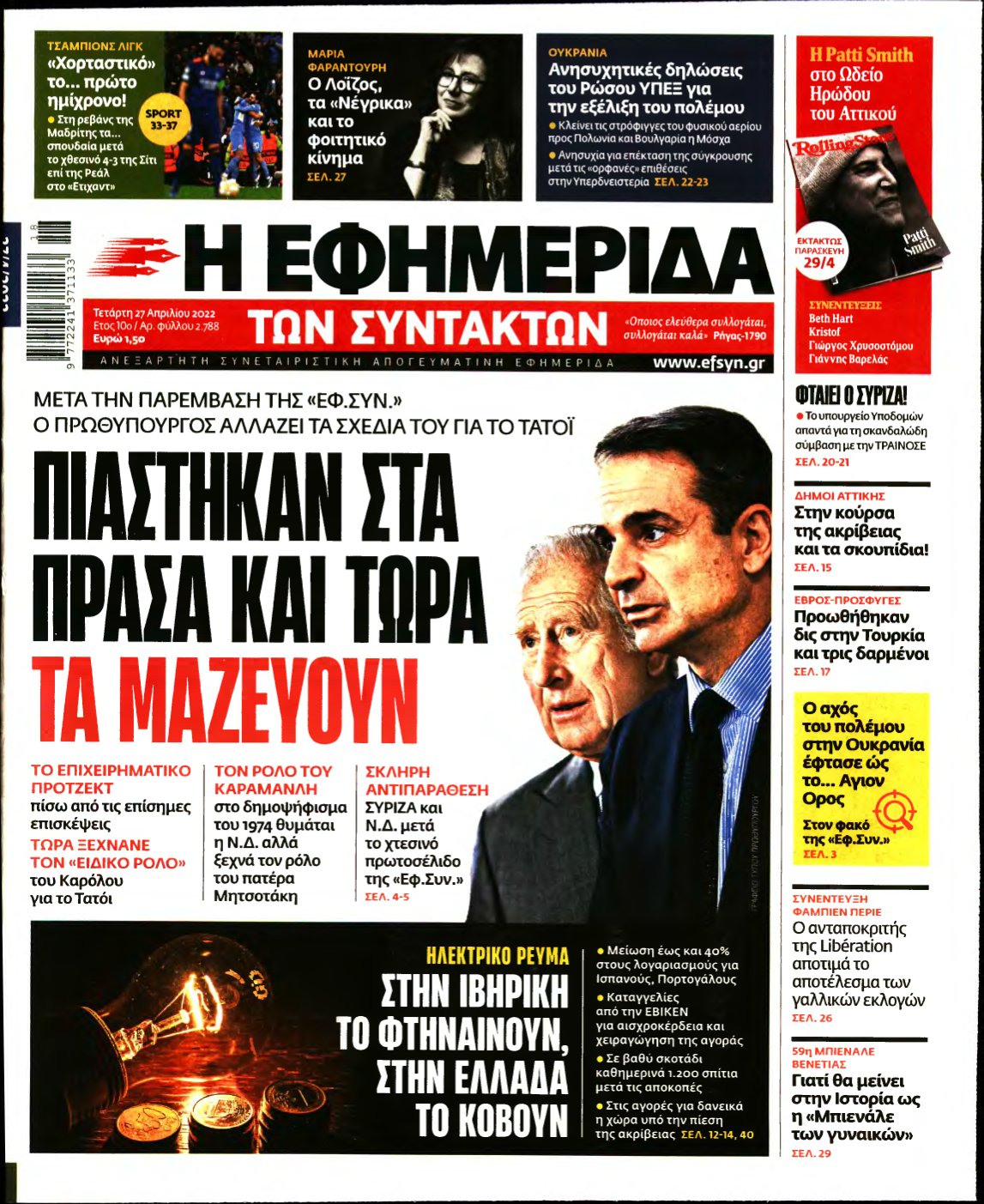Η ΕΦΗΜΕΡΙΔΑ ΤΩΝ ΣΥΝΤΑΚΤΩΝ – 27/04/2022
