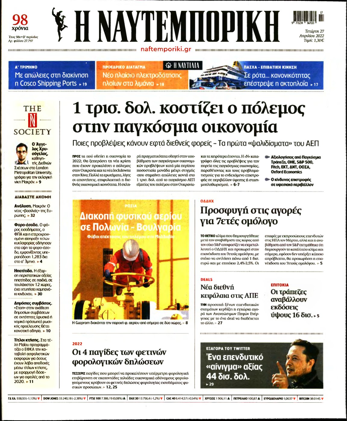 ΝΑΥΤΕΜΠΟΡΙΚΗ – 27/04/2022