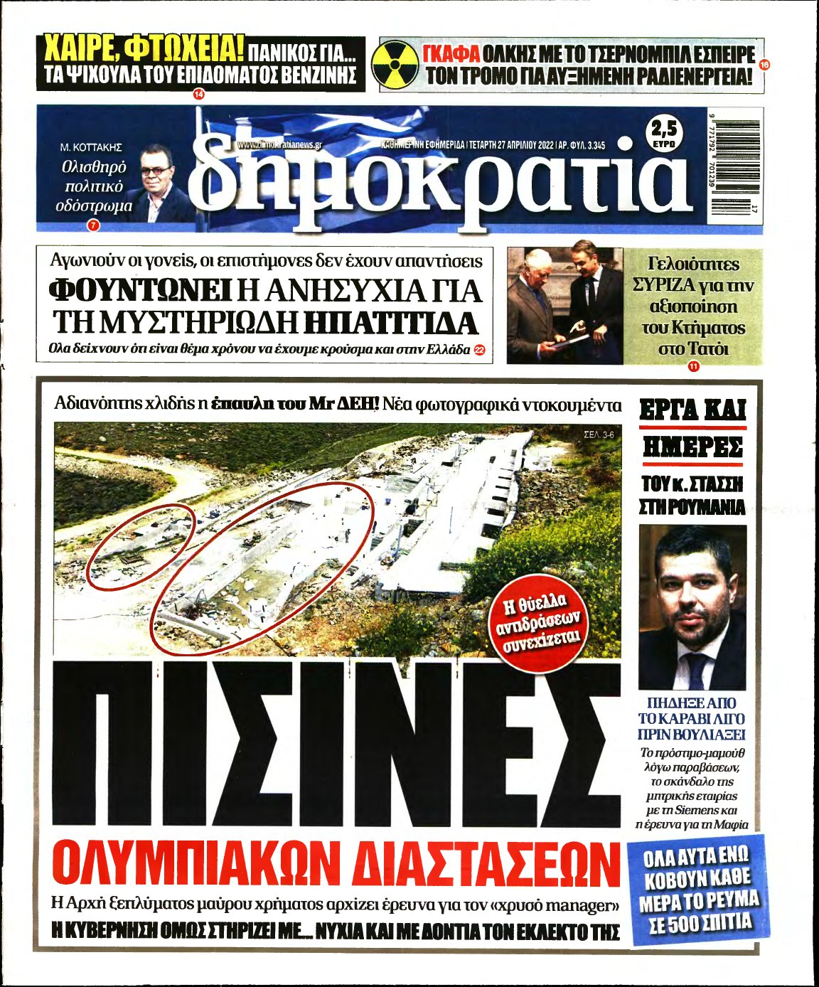 ΔΗΜΟΚΡΑΤΙΑ – 27/04/2022