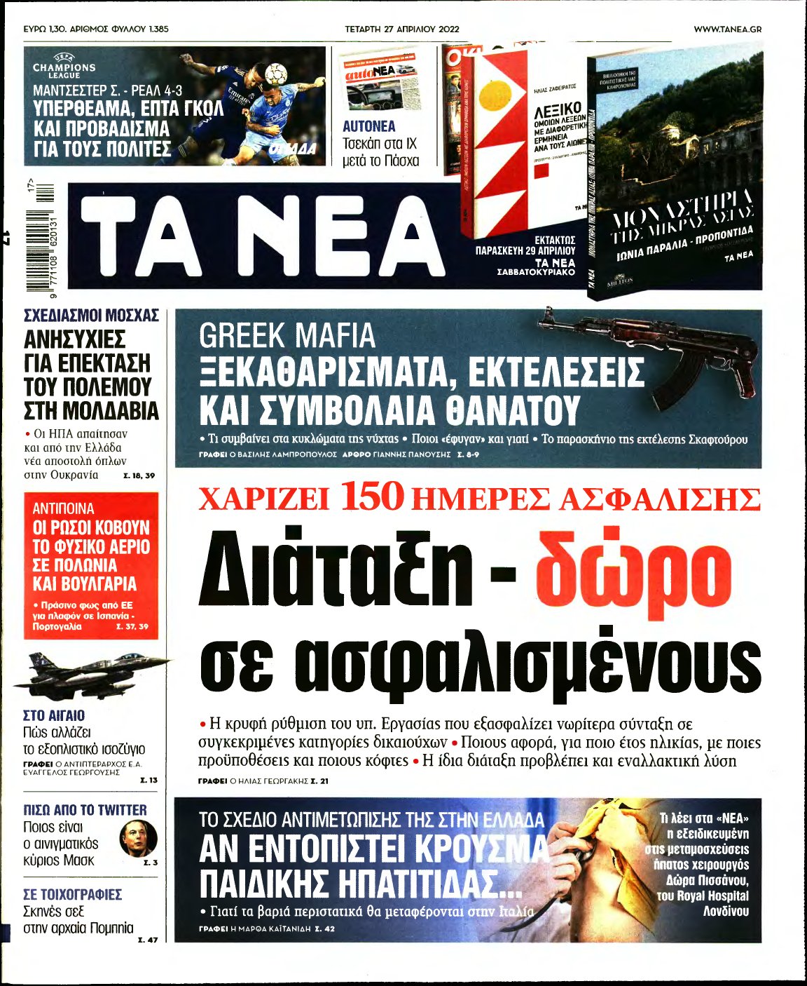 ΤΑ ΝΕΑ – 27/04/2022