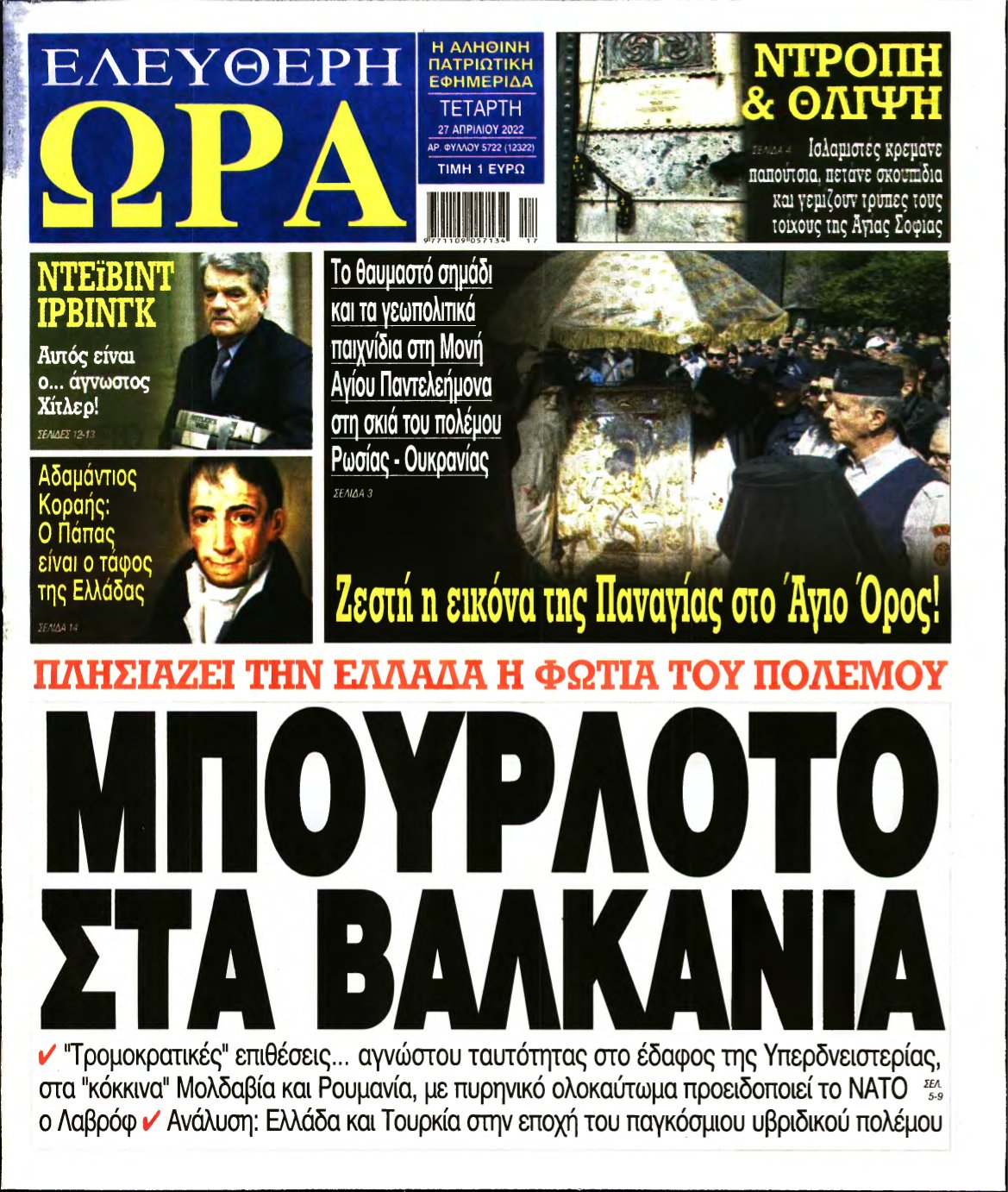 ΕΛΕΥΘΕΡΗ ΩΡΑ – 27/04/2022
