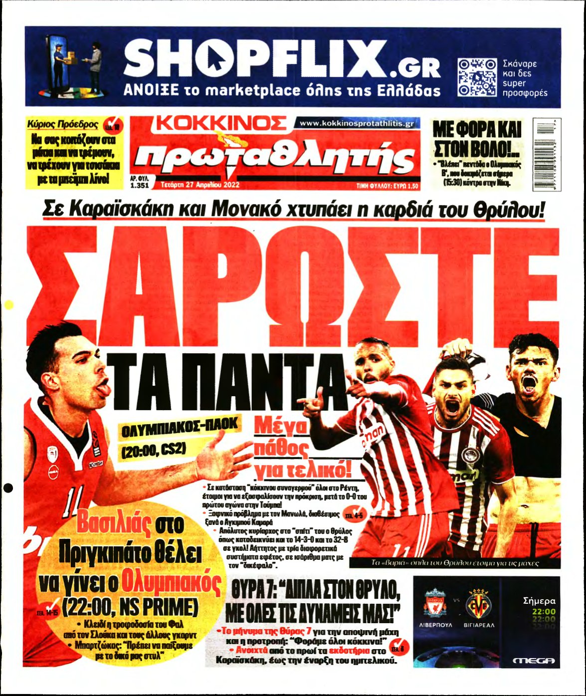ΠΡΩΤΑΘΛΗΤΗΣ – 27/04/2022