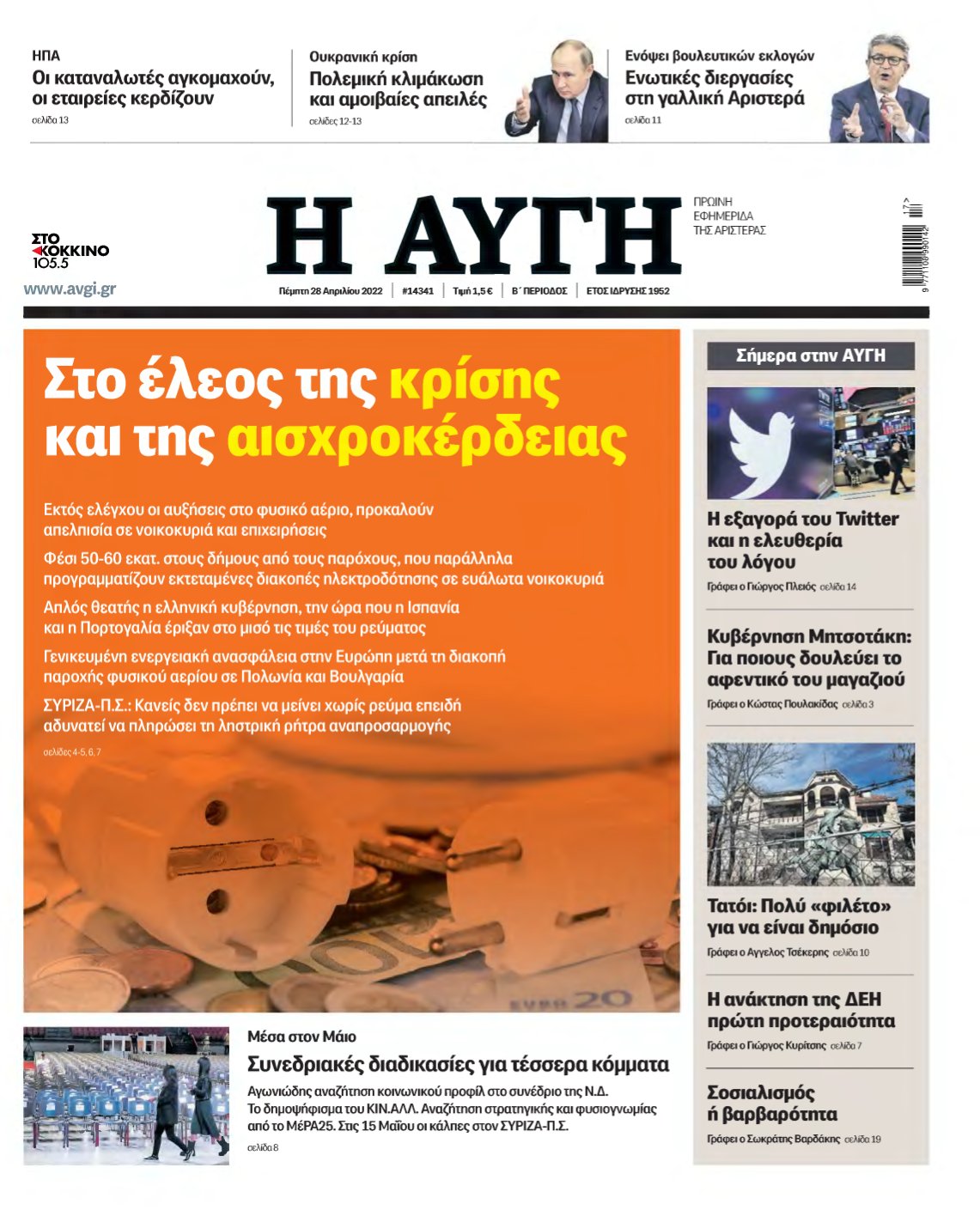 ΑΥΓΗ – 28/04/2022