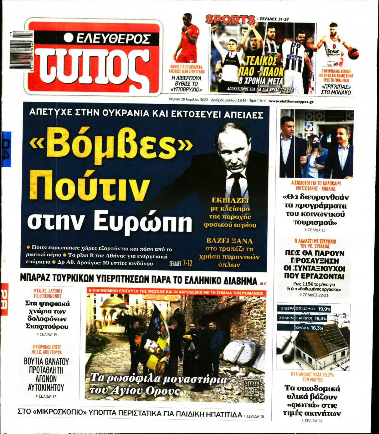 ΕΛΕΥΘΕΡΟΣ ΤΥΠΟΣ – 28/04/2022