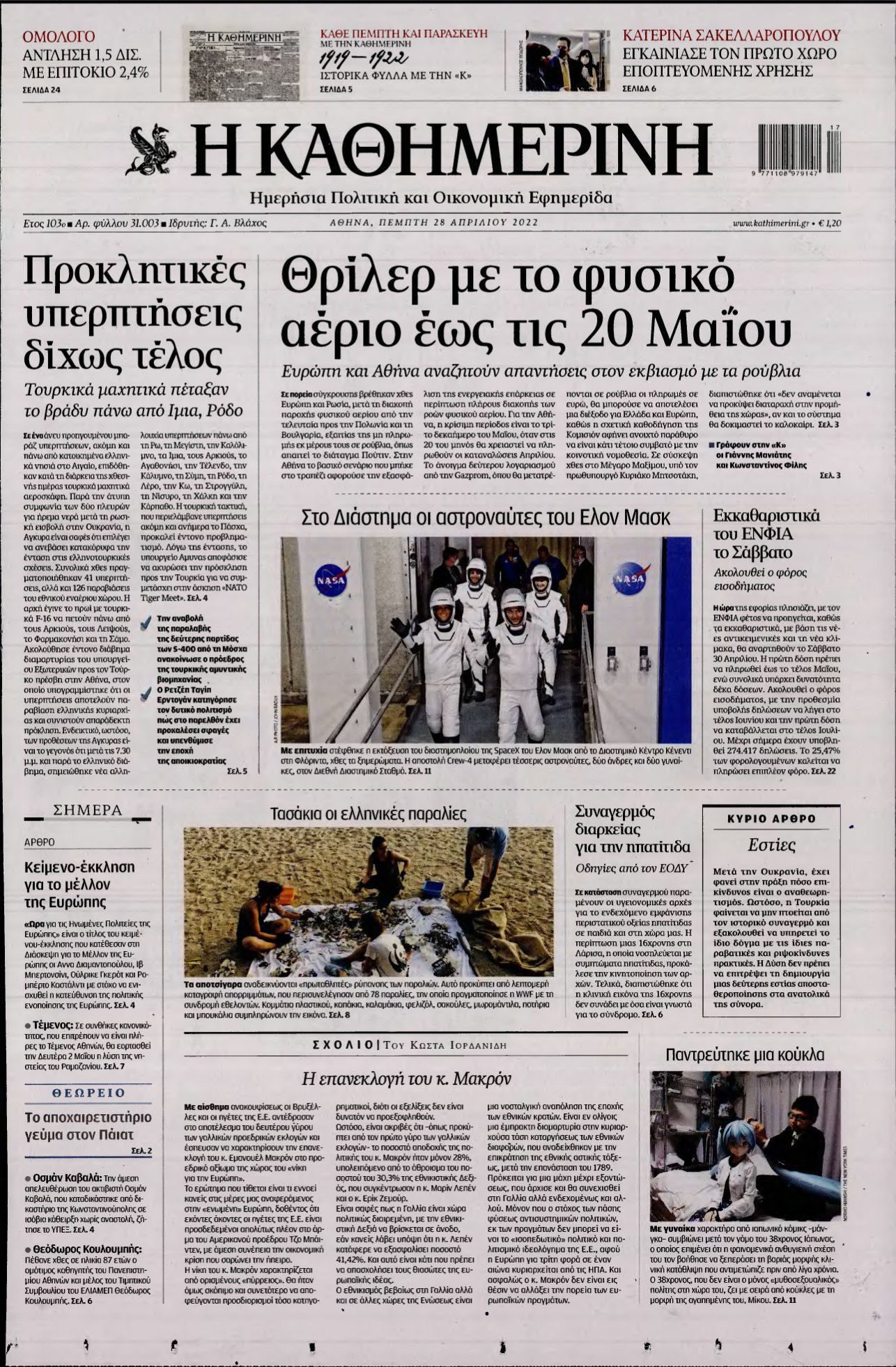 ΚΑΘΗΜΕΡΙΝΗ – 28/04/2022