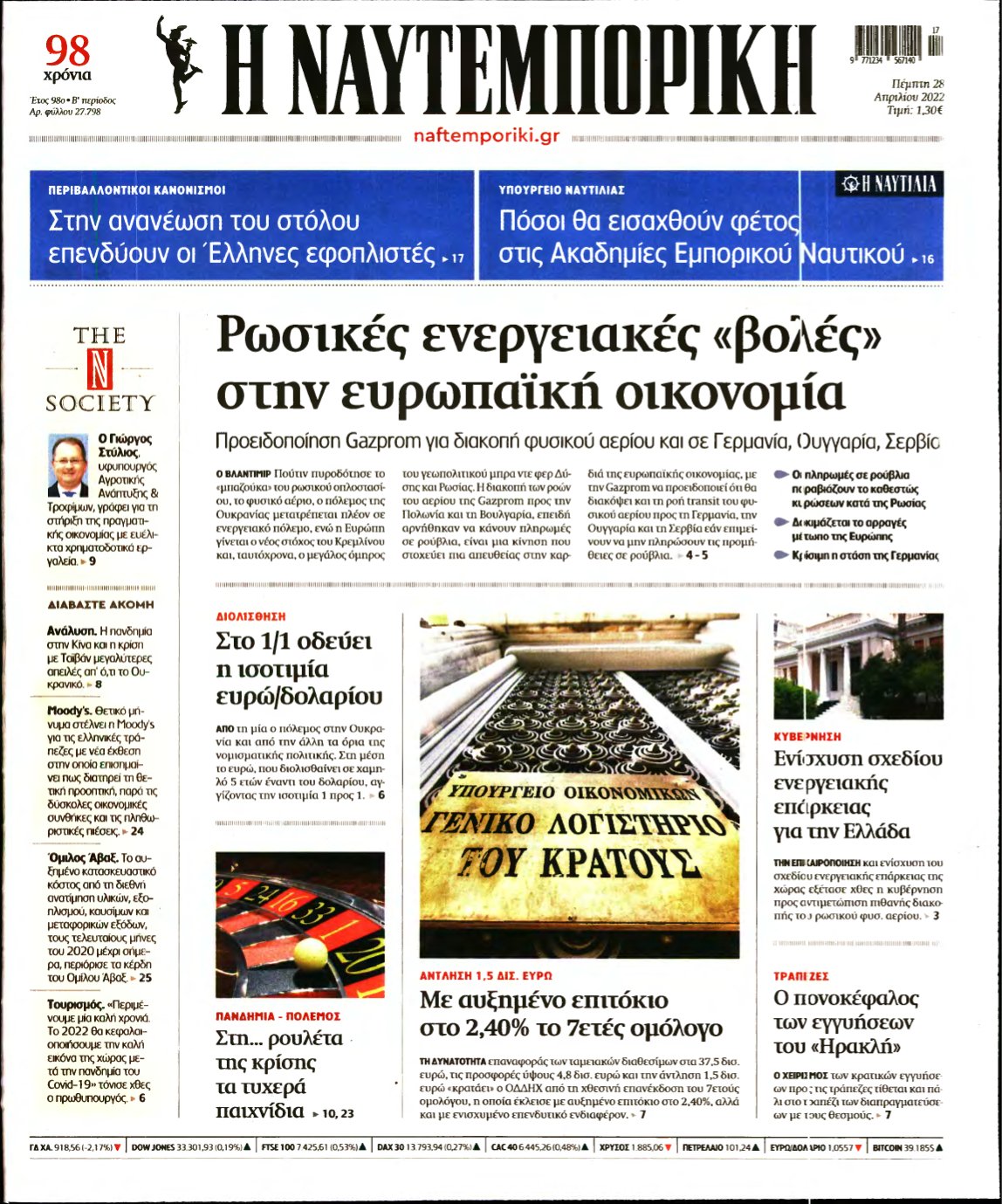 ΝΑΥΤΕΜΠΟΡΙΚΗ – 28/04/2022