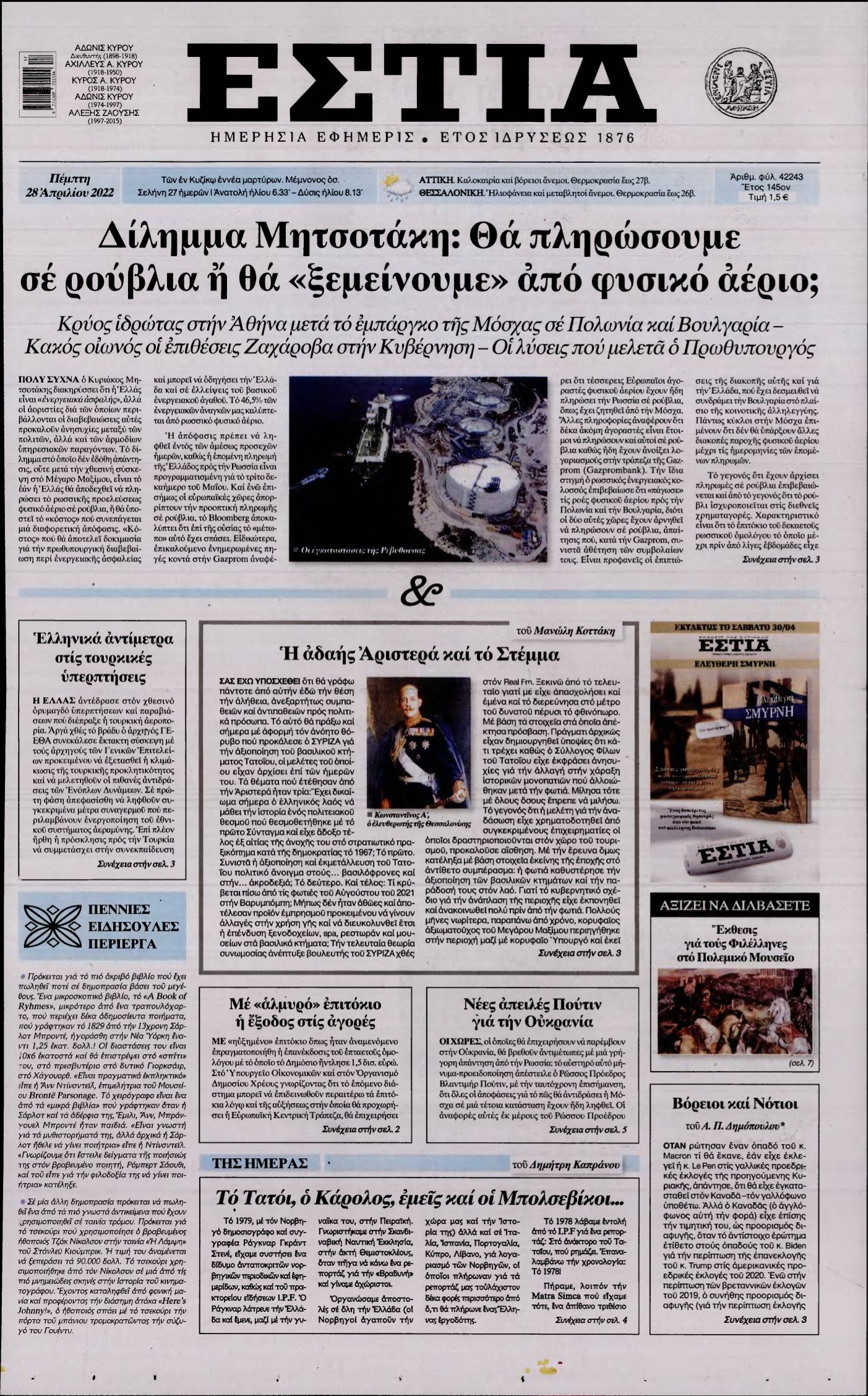 ΕΣΤΙΑ – 28/04/2022