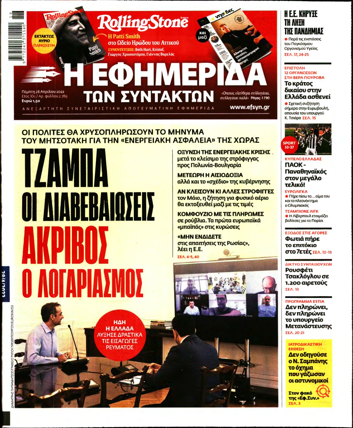 Η ΕΦΗΜΕΡΙΔΑ ΤΩΝ ΣΥΝΤΑΚΤΩΝ – 28/04/2022