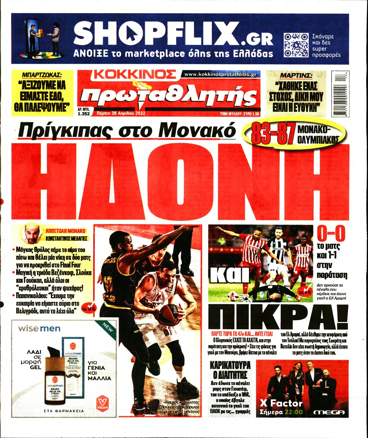 ΠΡΩΤΑΘΛΗΤΗΣ – 28/04/2022