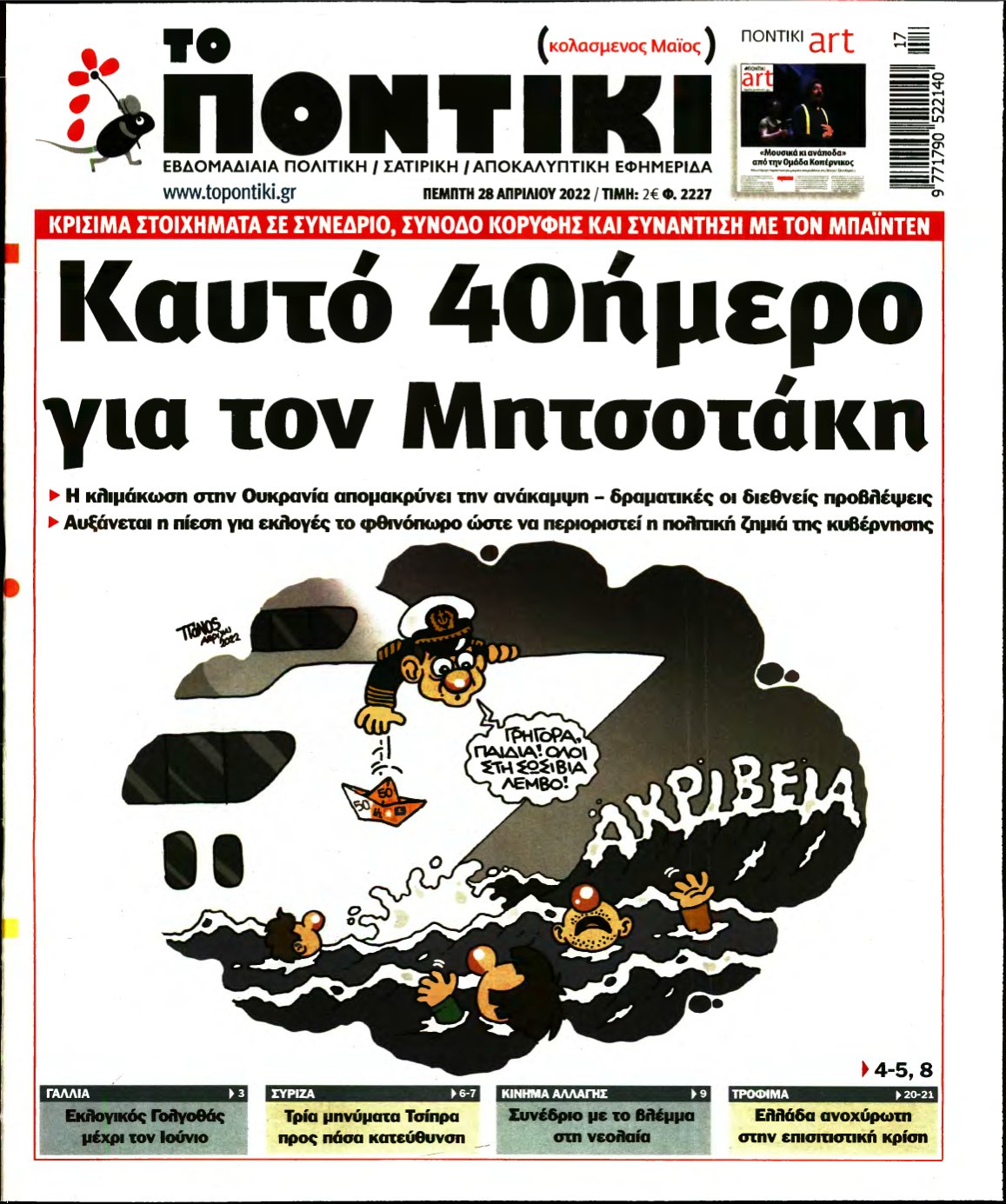 ΤΟ ΠΟΝΤΙΚΙ – 28/04/2022