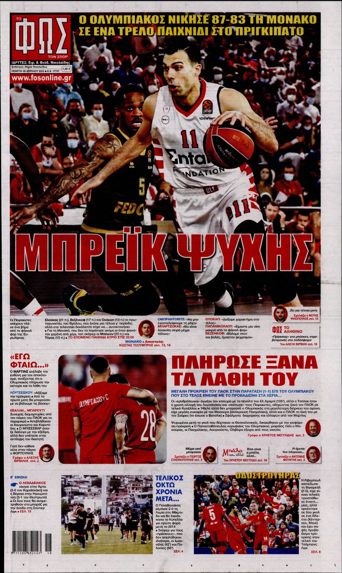 ΦΩΣ ΤΩΝ ΣΠΟΡ – 28/04/2022