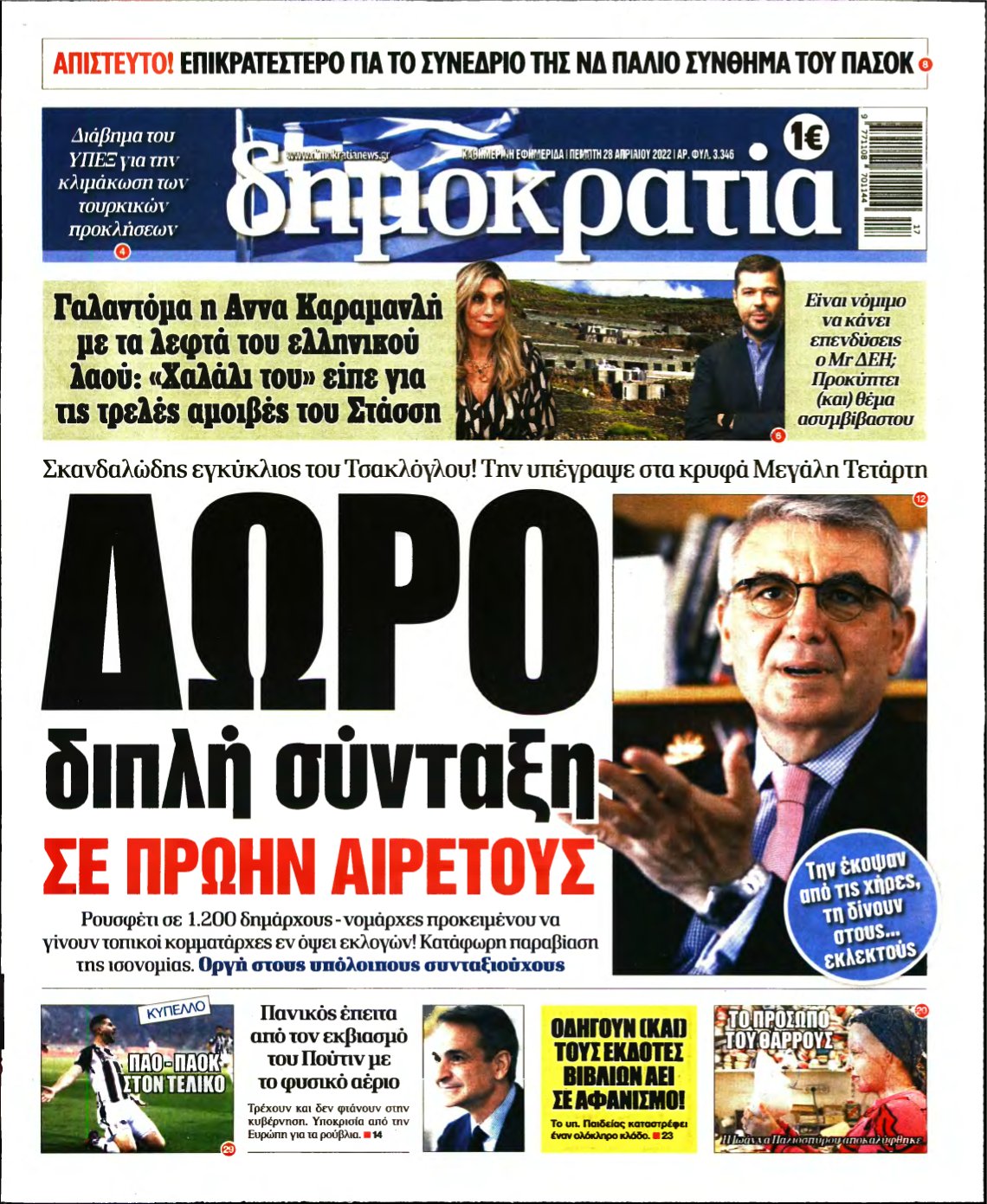 ΔΗΜΟΚΡΑΤΙΑ – 28/04/2022