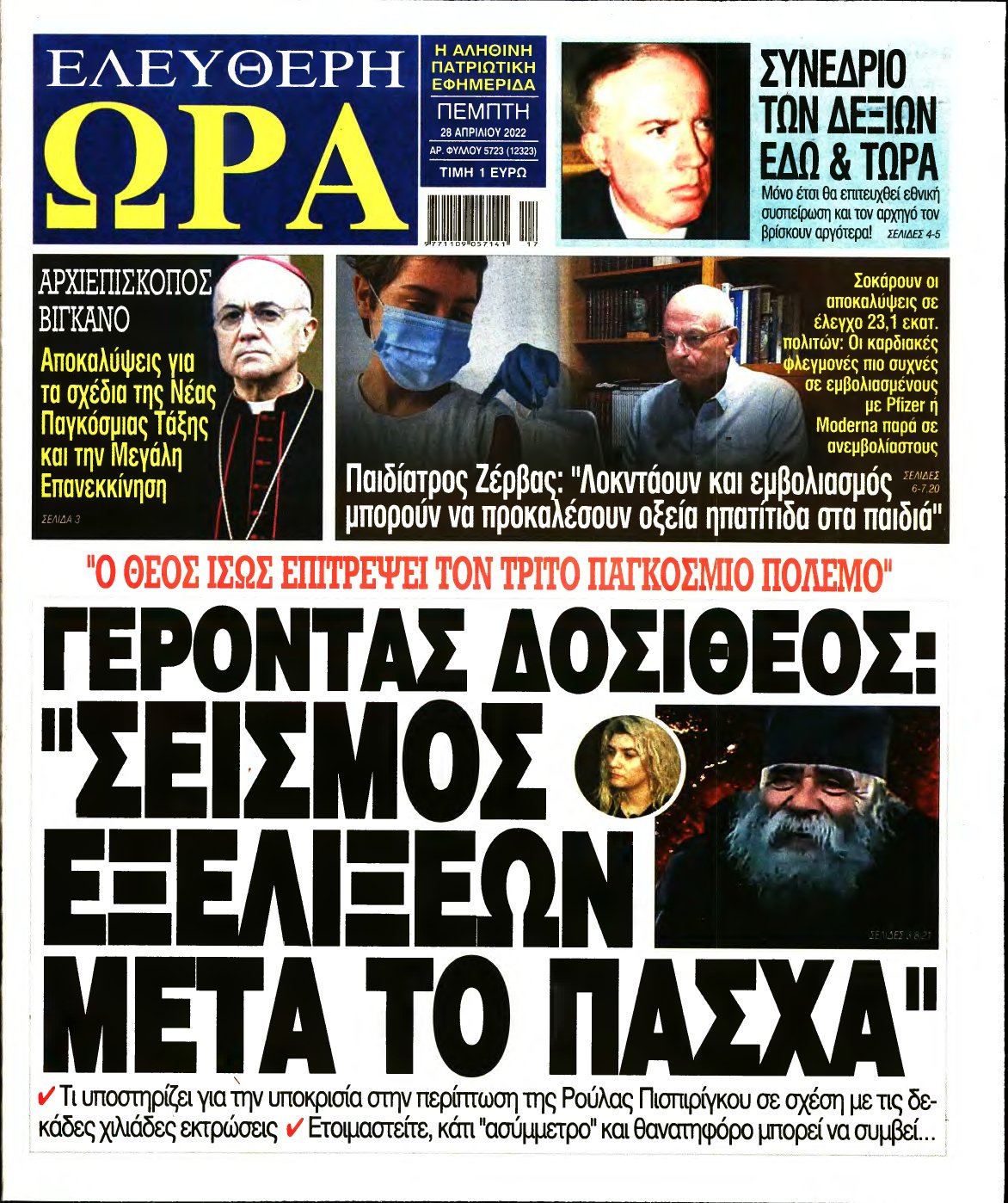 ΕΛΕΥΘΕΡΗ ΩΡΑ – 28/04/2022