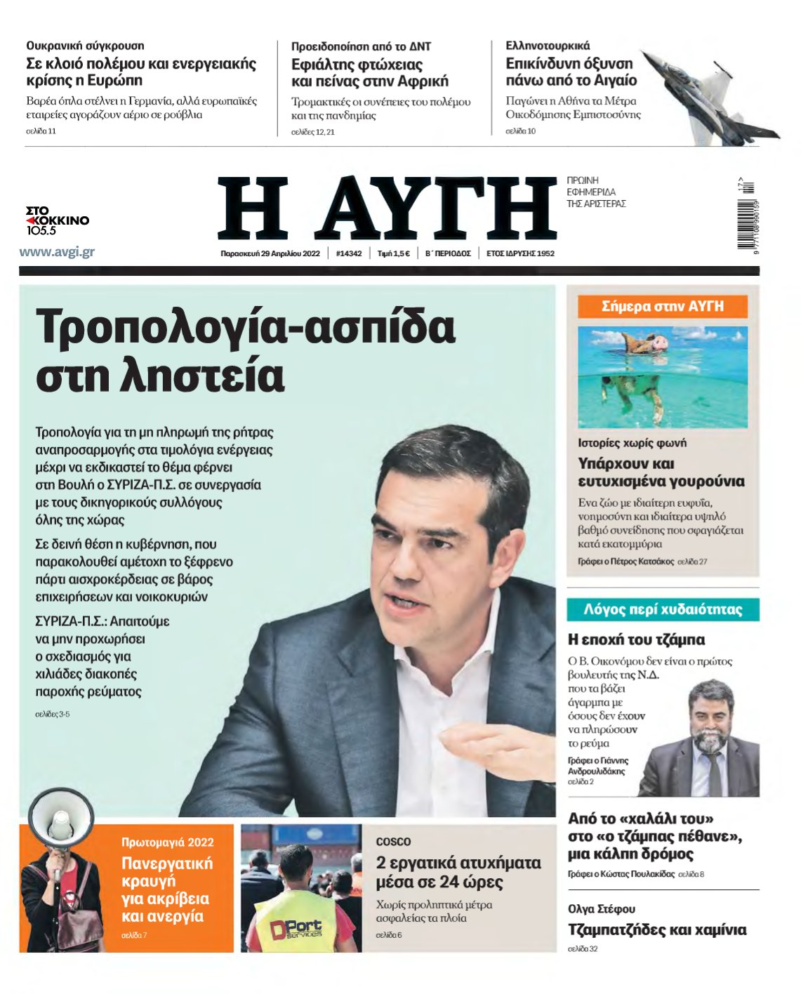ΑΥΓΗ – 29/04/2022