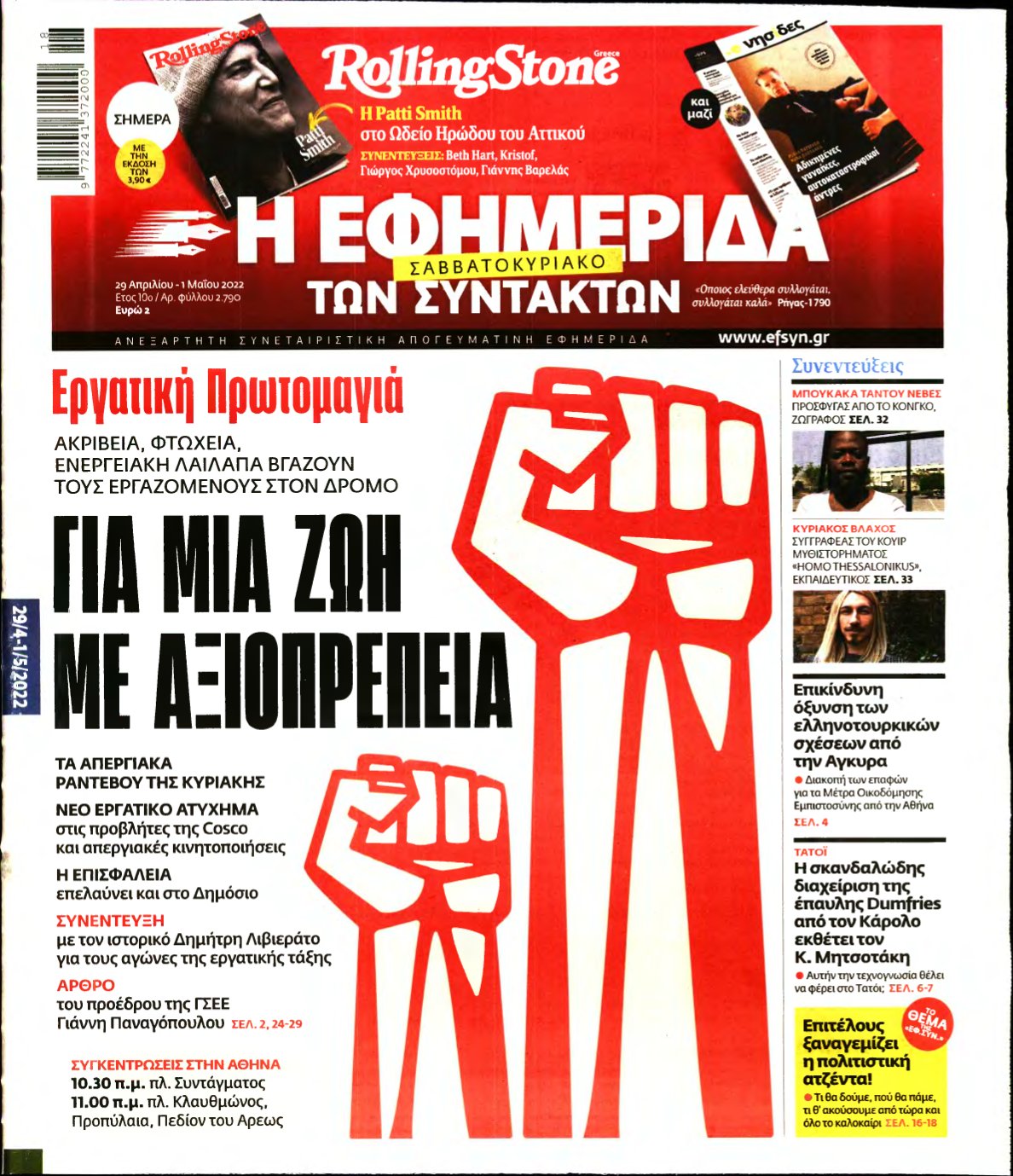 Η ΕΦΗΜΕΡΙΔΑ ΤΩΝ ΣΥΝΤΑΚΤΩΝ – 29/04/2022
