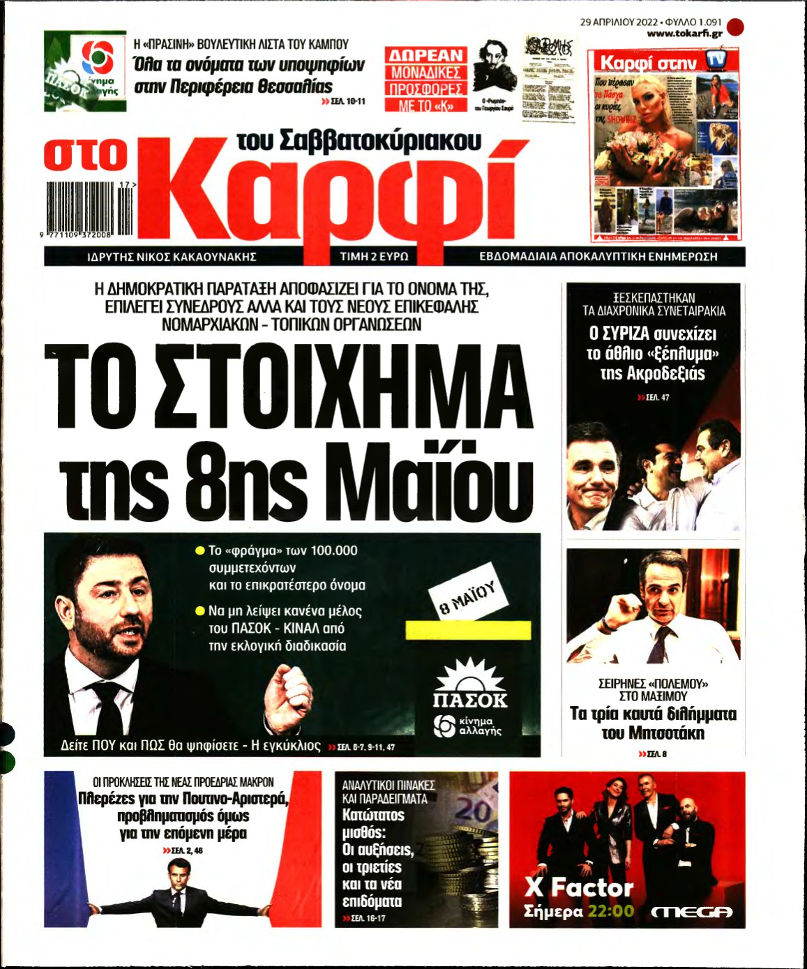 ΚΑΡΦΙ – 29/04/2022