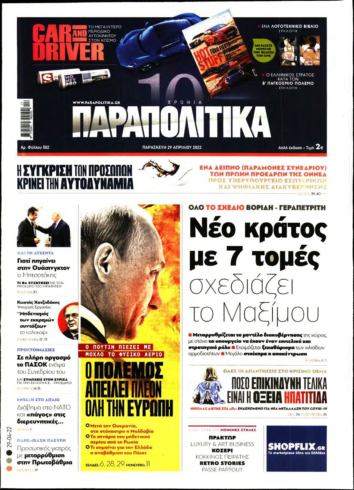 ΠΑΡΑΠΟΛΙΤΙΚΑ – 29/04/2022