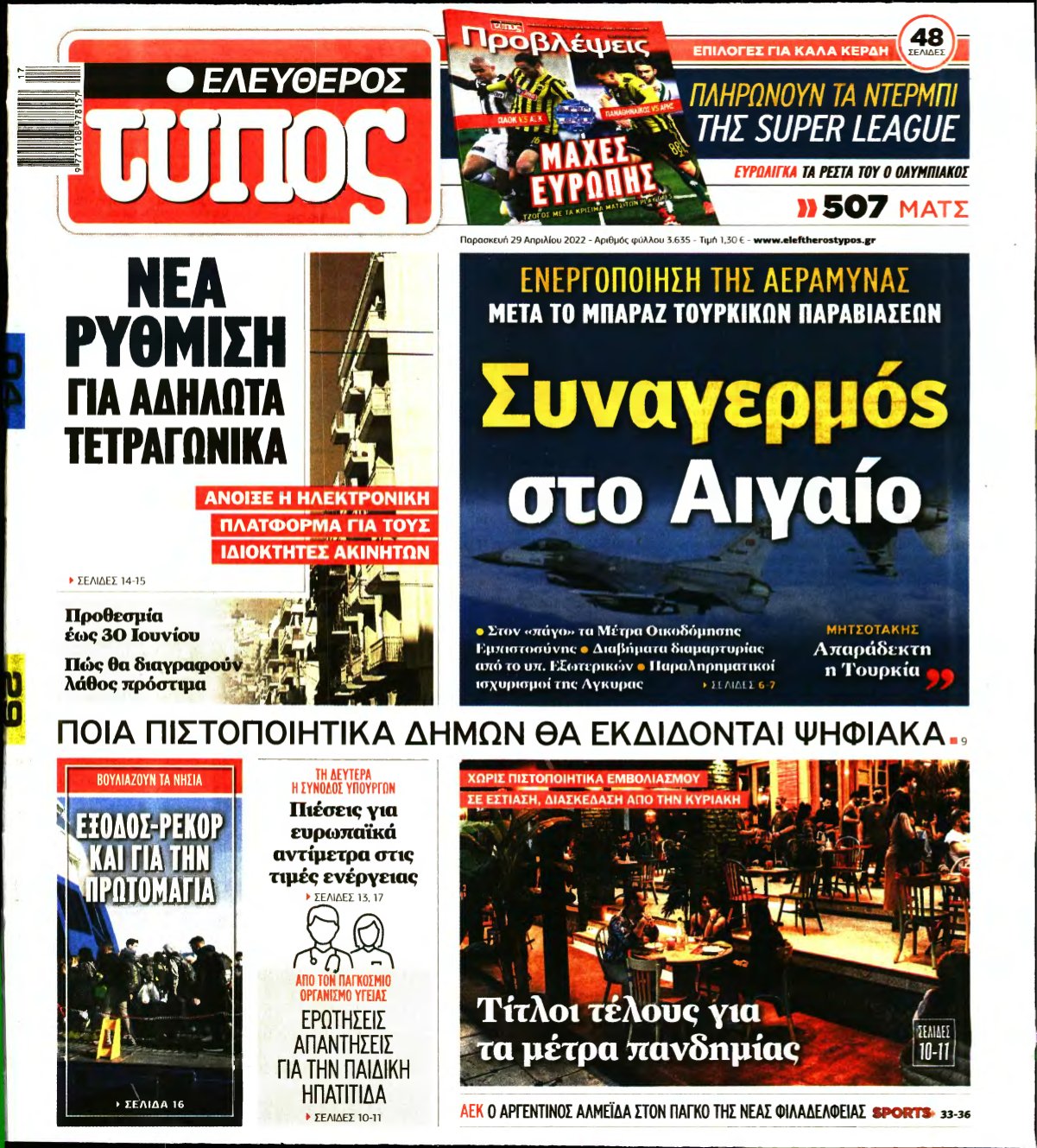 ΕΛΕΥΘΕΡΟΣ ΤΥΠΟΣ – 29/04/2022