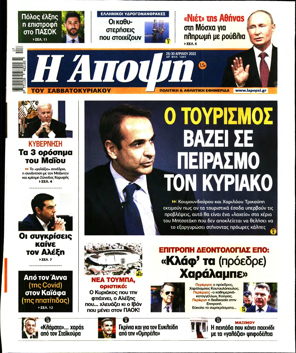 ΑΠΟΨΗ – 29/04/2022