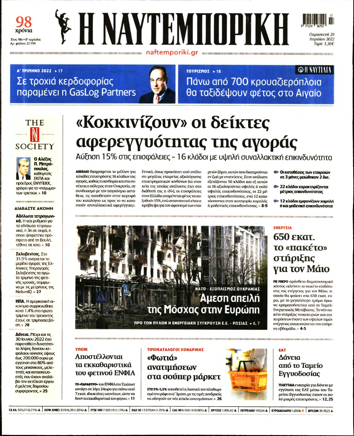 ΝΑΥΤΕΜΠΟΡΙΚΗ – 29/04/2022