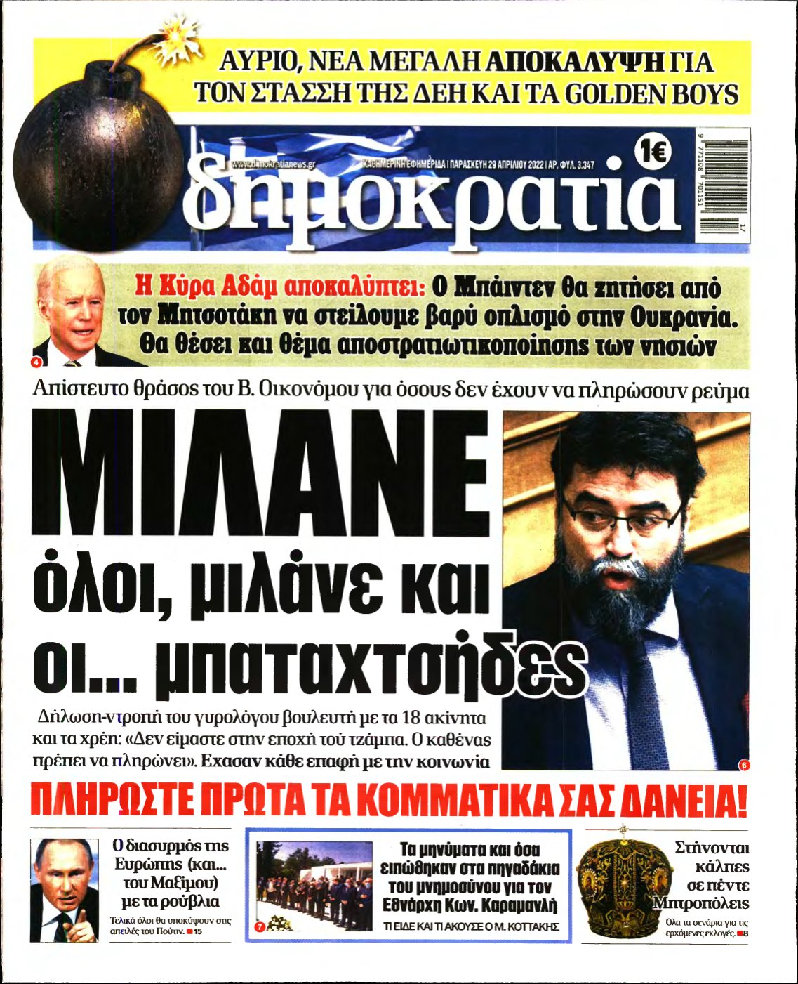 ΔΗΜΟΚΡΑΤΙΑ – 29/04/2022