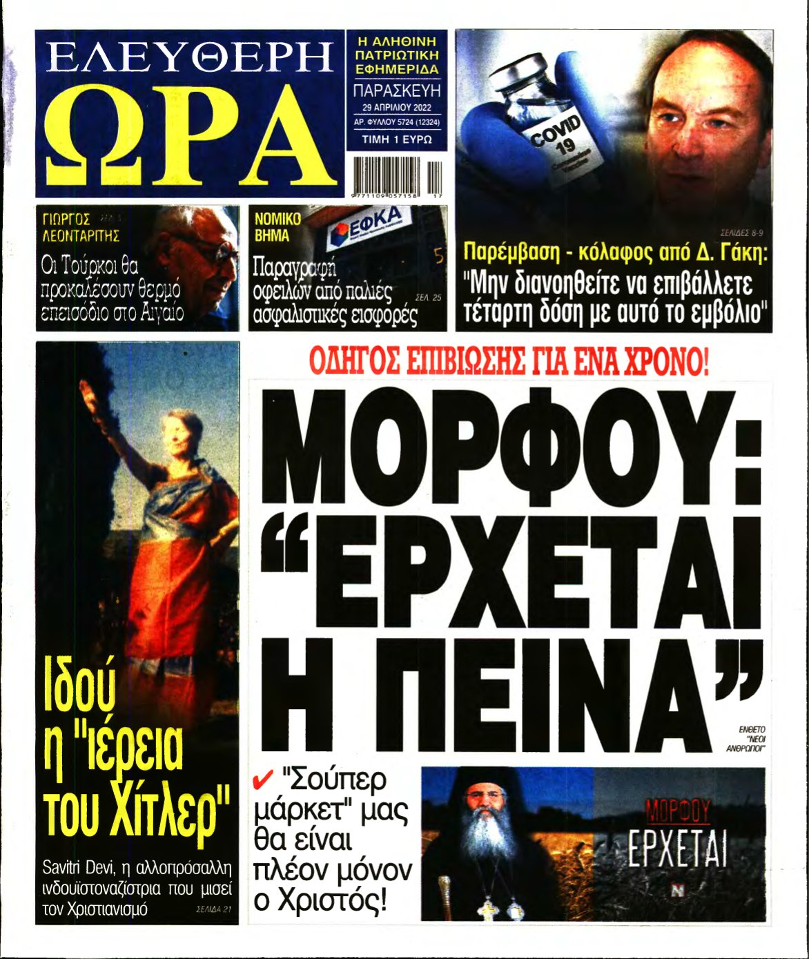 ΕΛΕΥΘΕΡΗ ΩΡΑ – 29/04/2022