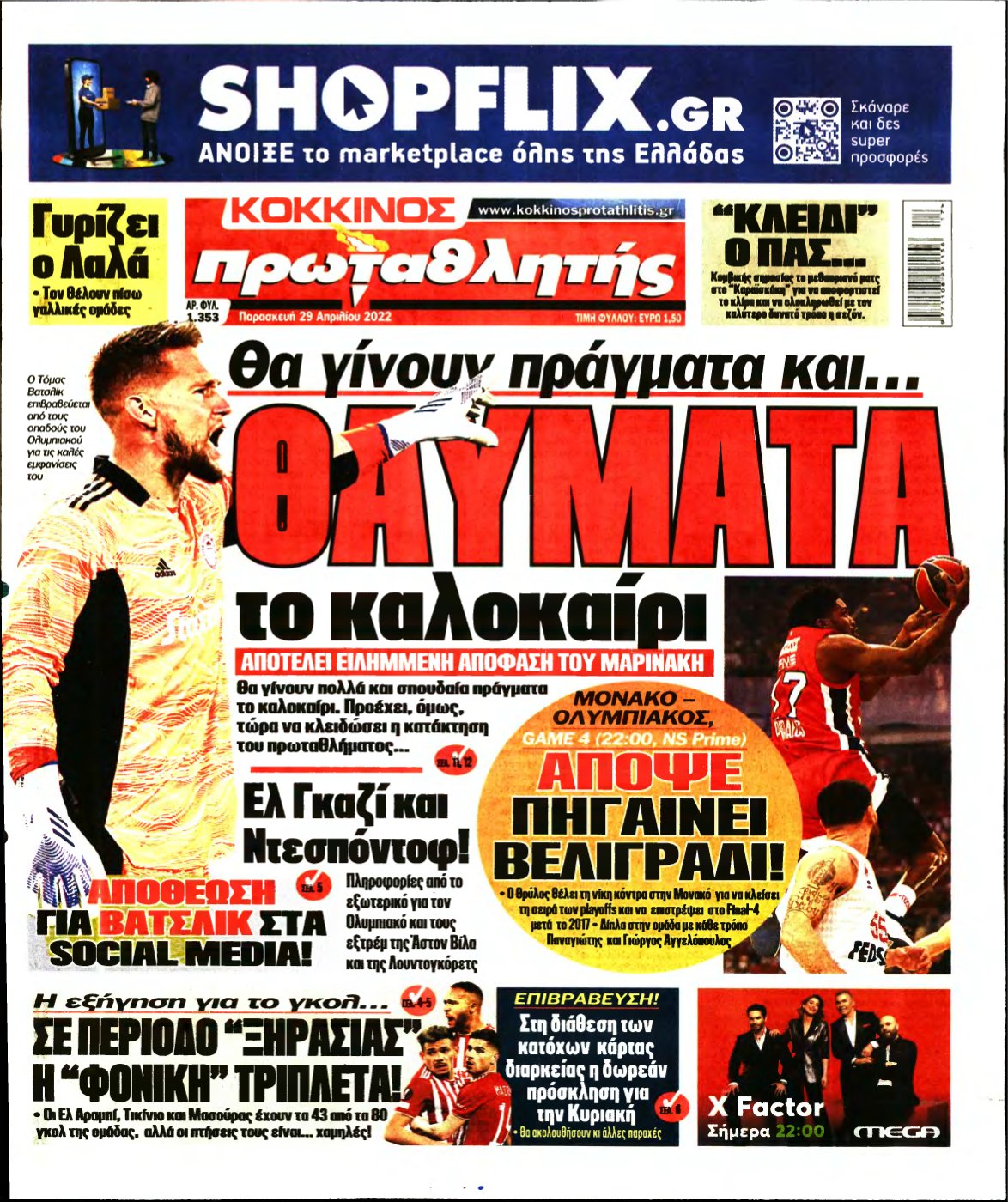 ΠΡΩΤΑΘΛΗΤΗΣ – 29/04/2022
