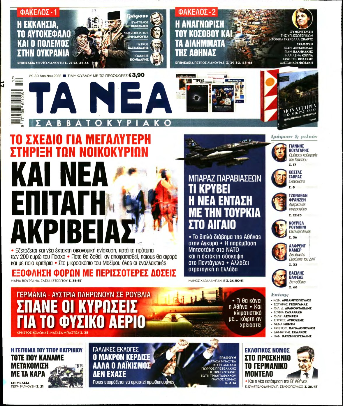 ΤΑ ΝΕΑ – 29/04/2022