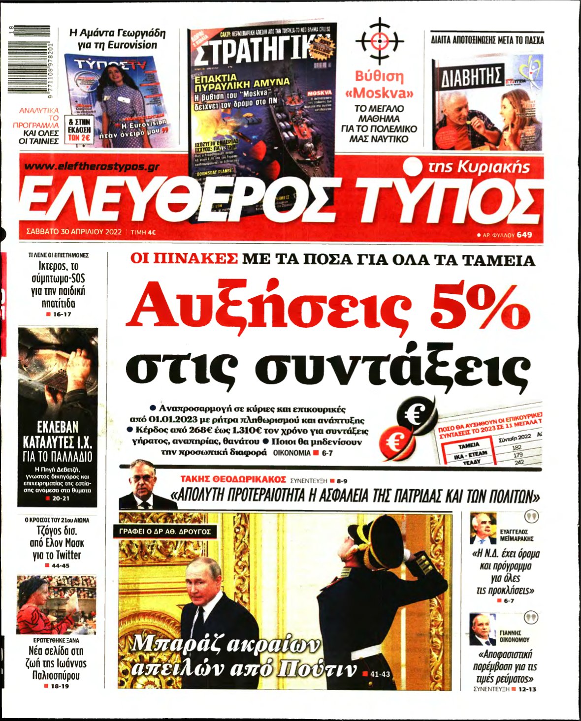 ΕΛΕΥΘΕΡΟΣ ΤΥΠΟΣ ΚΥΡΙΑΚΗΣ – 30/04/2022