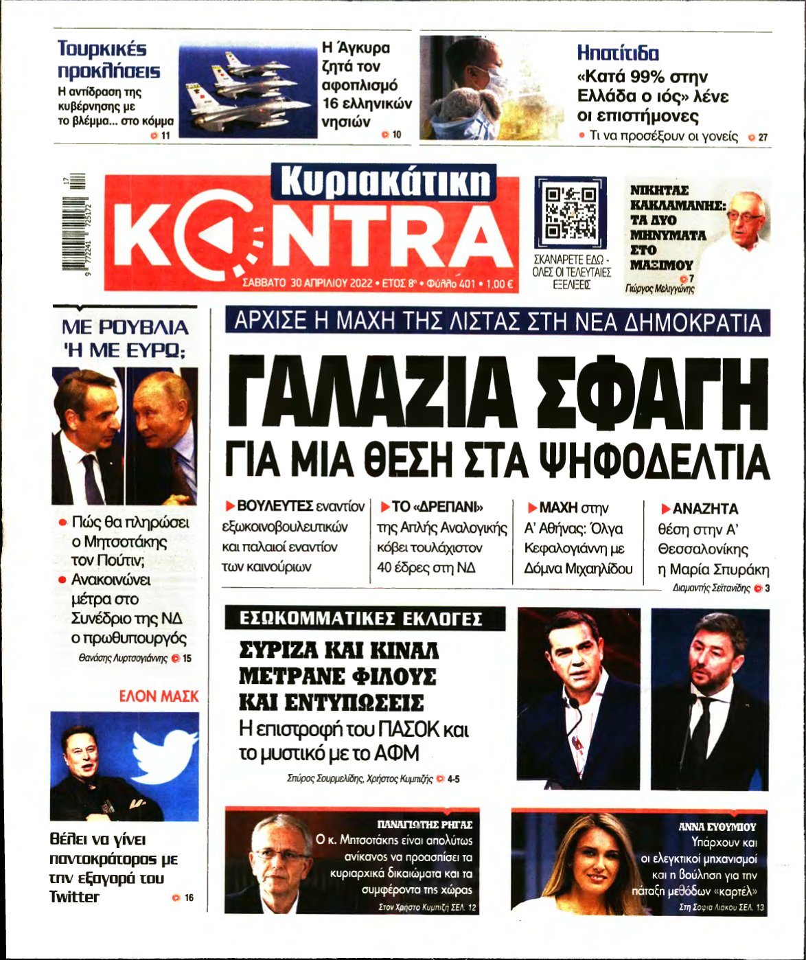 ΚΥΡΙΑΚΑΤΙΚΗ KONTRA NEWS – 30/04/2022