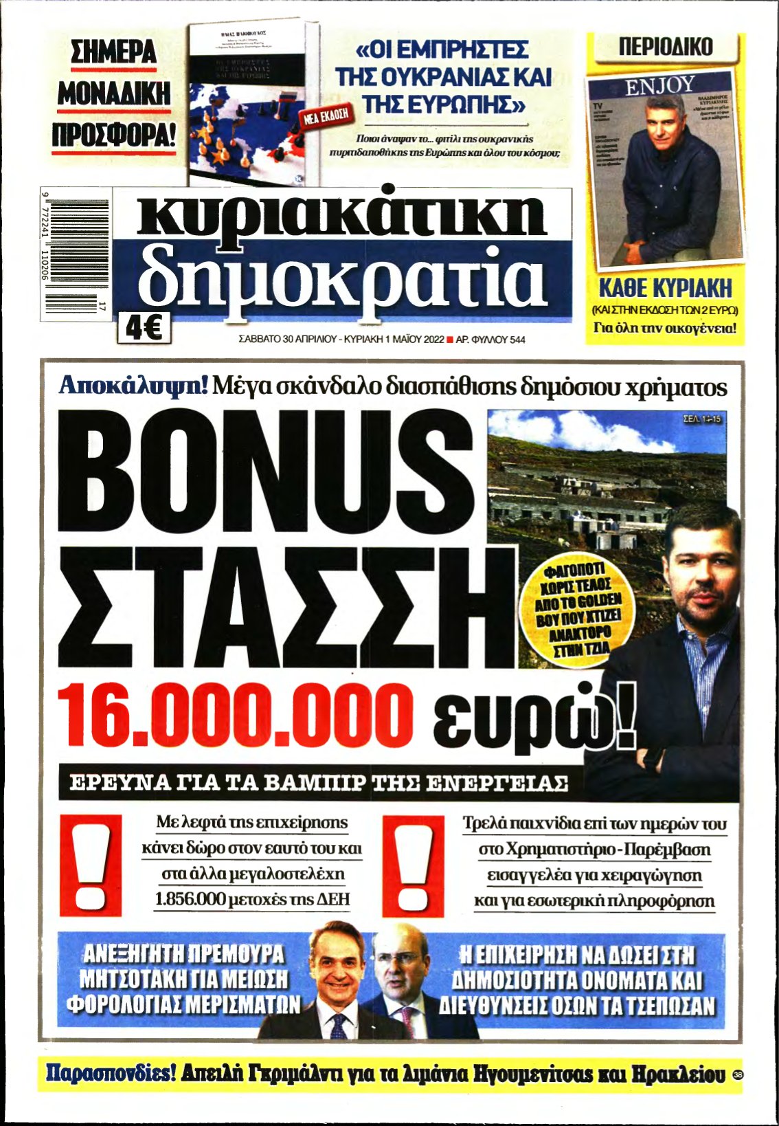 ΚΥΡΙΑΚΑΤΙΚΗ ΔΗΜΟΚΡΑΤΙΑ – 30/04/2022