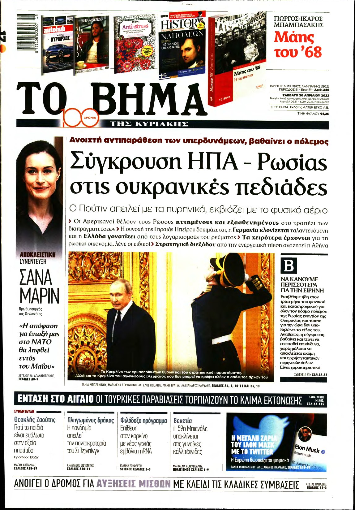 ΤΟ ΒΗΜΑ ΤΗΣ ΚΥΡΙΑΚΗΣ – 30/04/2022