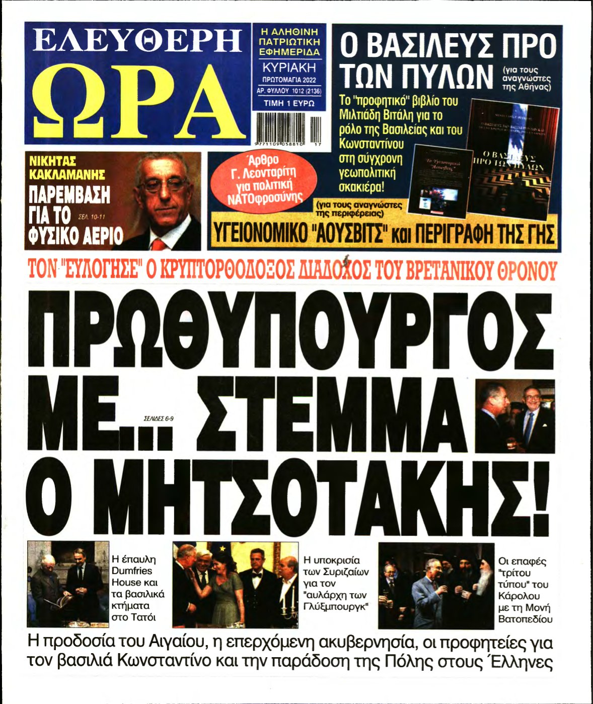 ΕΛΕΥΘΕΡΗ ΩΡΑ ΚΥΡΙΑΚΗΣ – 01/05/2022