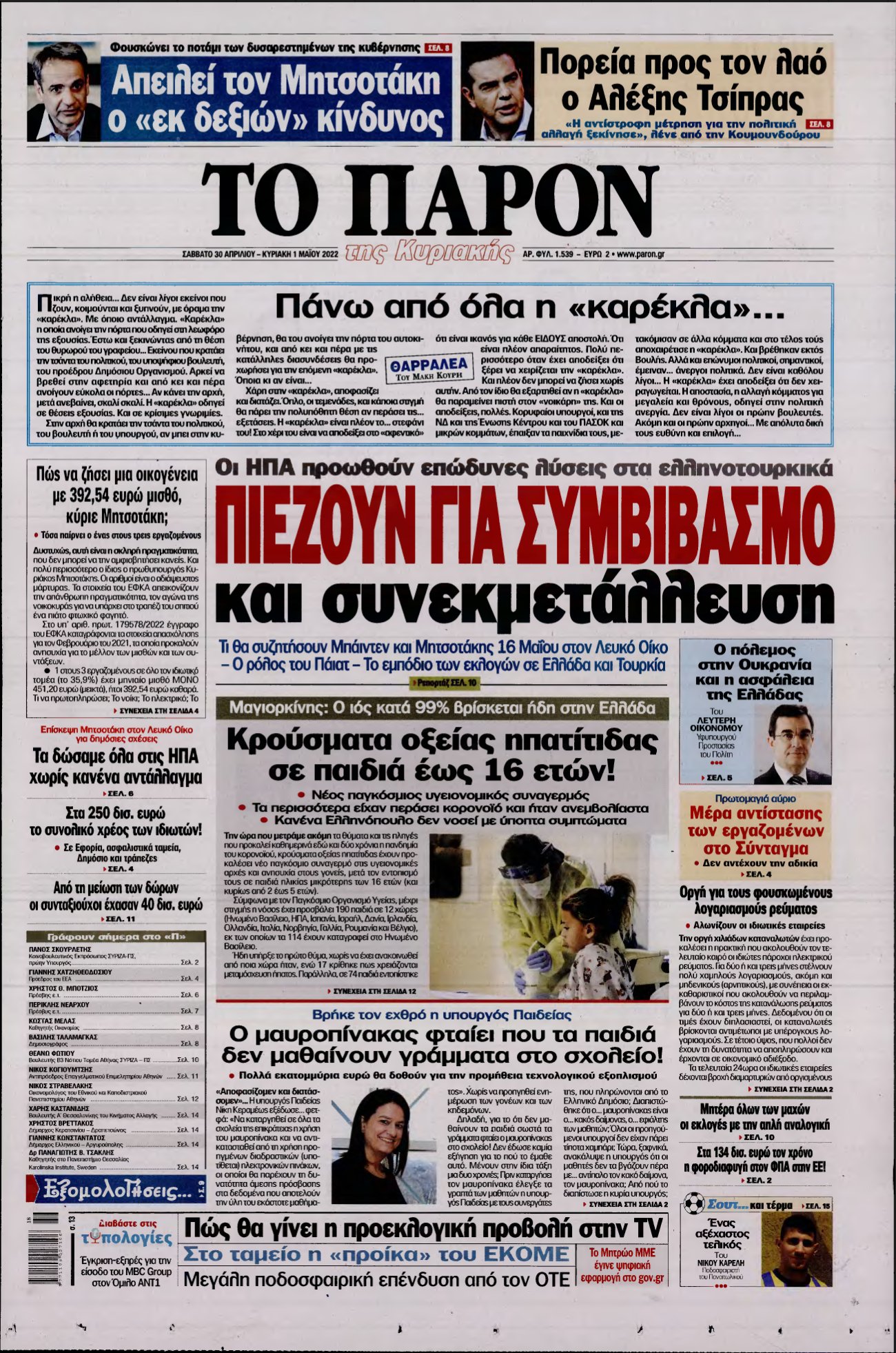 ΤΟ ΠΑΡΟΝ – 30/04/2022