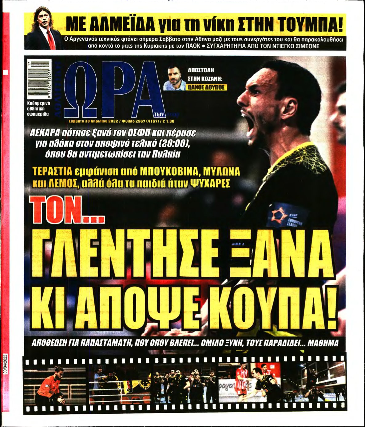 ΩΡΑ ΤΩΝ ΣΠΟΡ – 30/04/2022