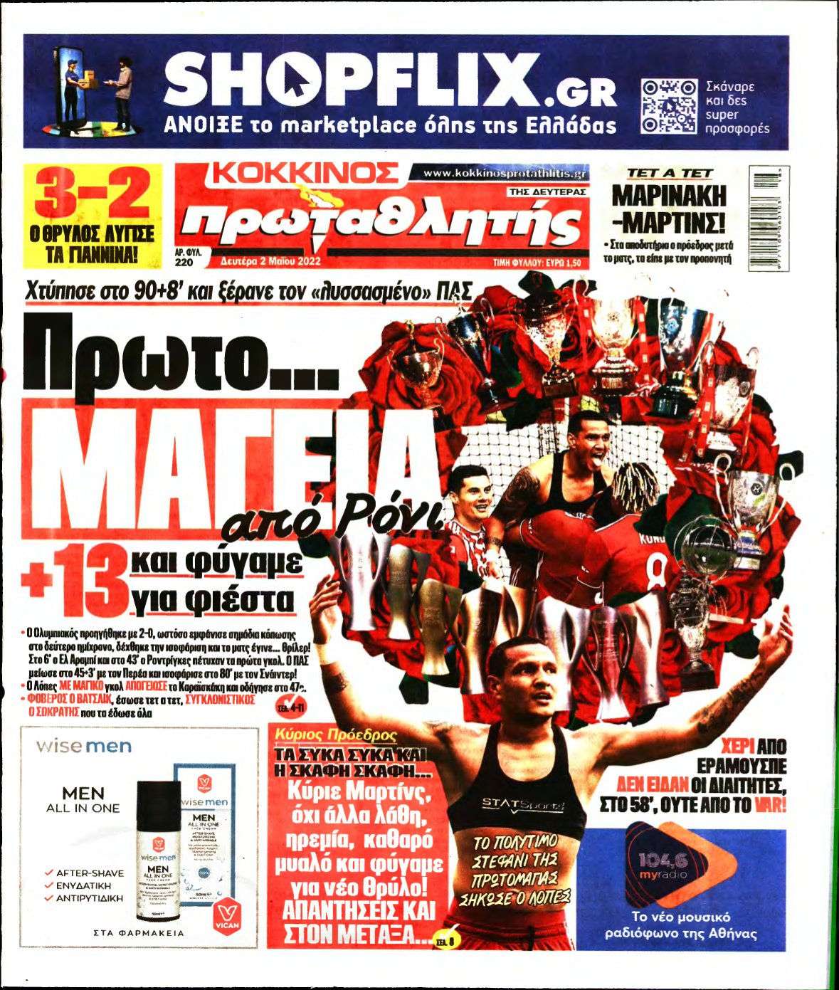 ΠΡΩΤΑΘΛΗΤΗΣ – 02/05/2022