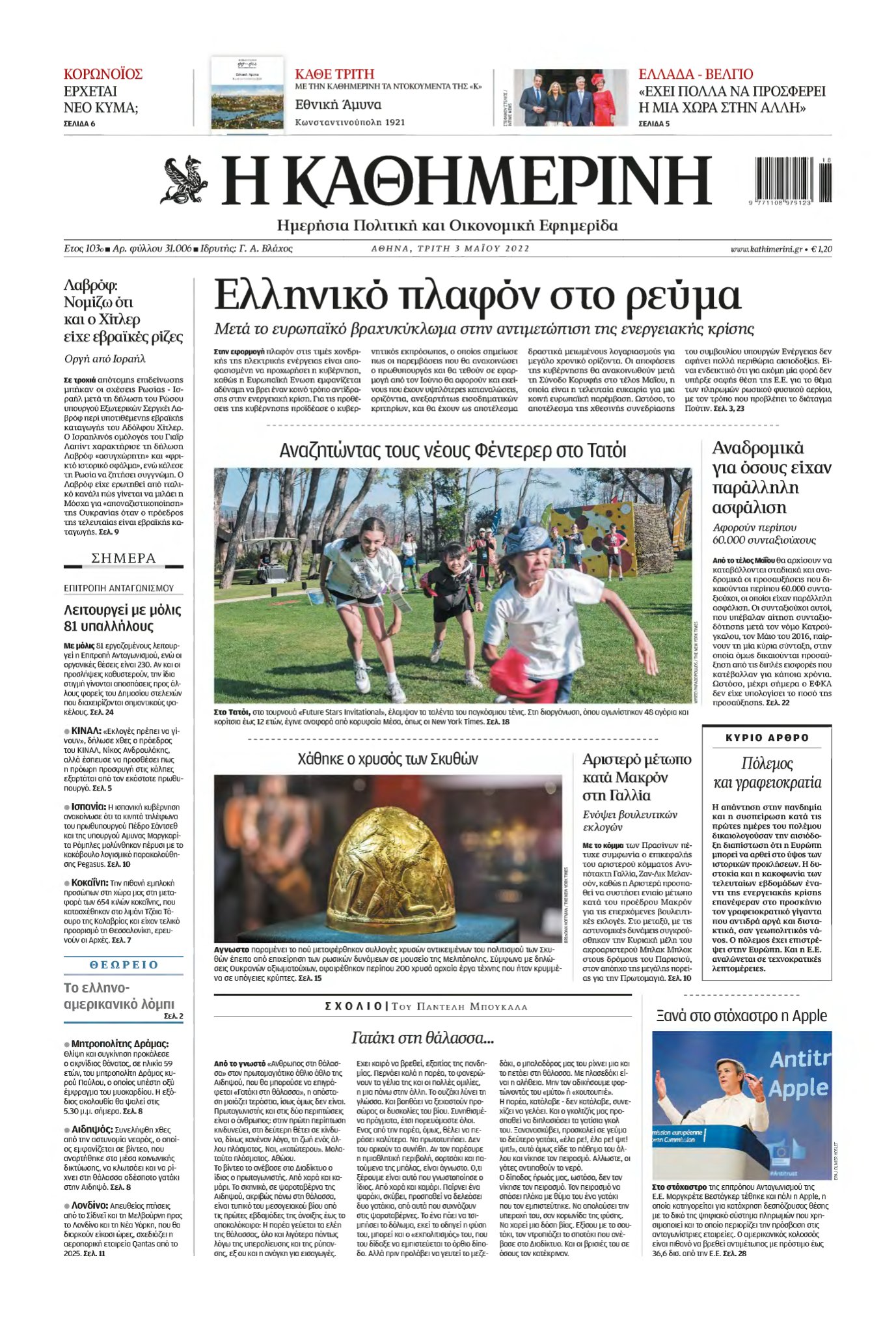 ΚΑΘΗΜΕΡΙΝΗ – 03/05/2022