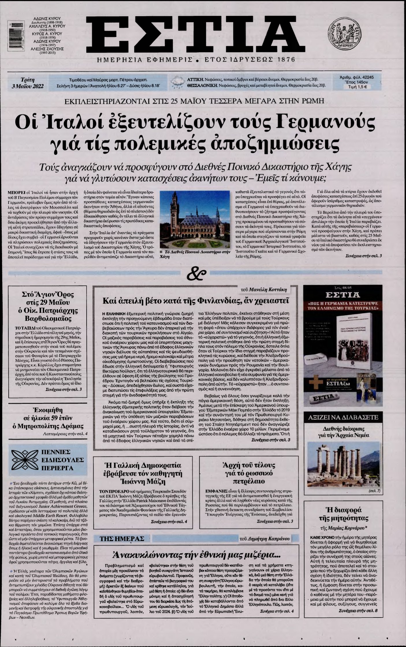 ΕΣΤΙΑ – 03/05/2022